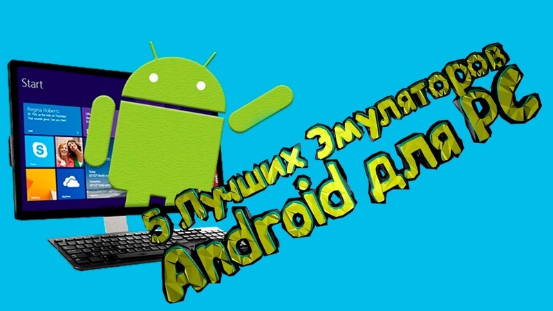 На Windows эмулятор на Android !