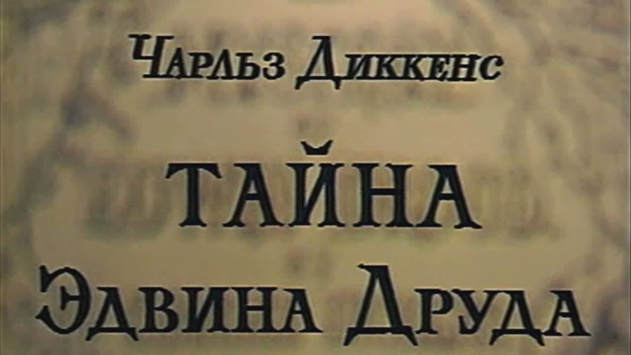 Тайна Эдвина Друда.Т/с по роману Чарльза Диккенса. 1980 г.