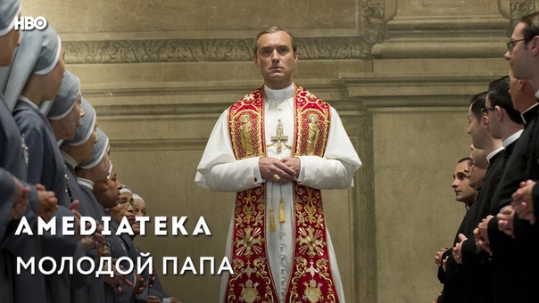 Молодой Папа / The Young Pope. Сериал.