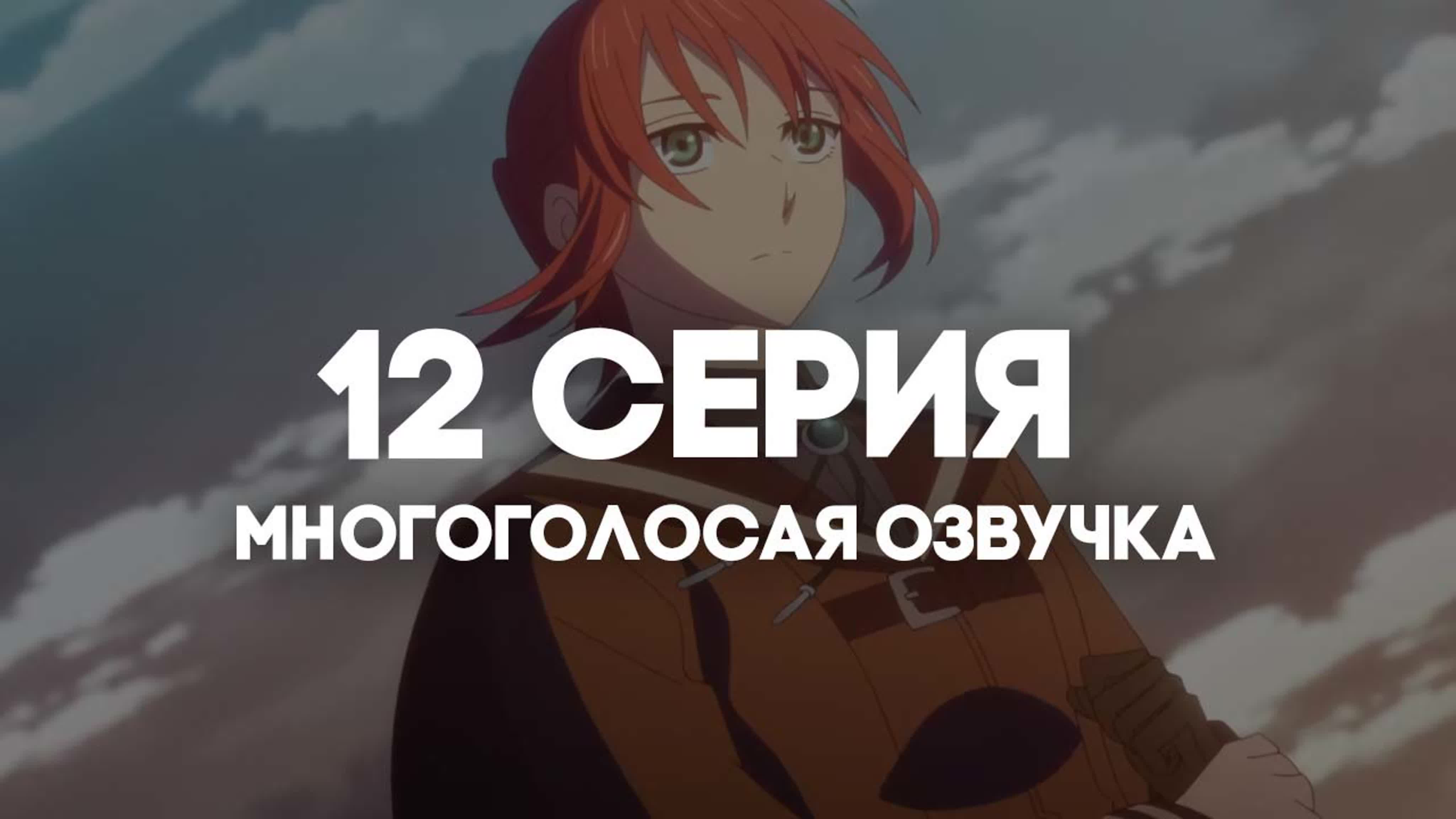 ОЗВУЧКА | Невеста чародея 2 / Mahoutsukai no Yome Season 2 часть 1