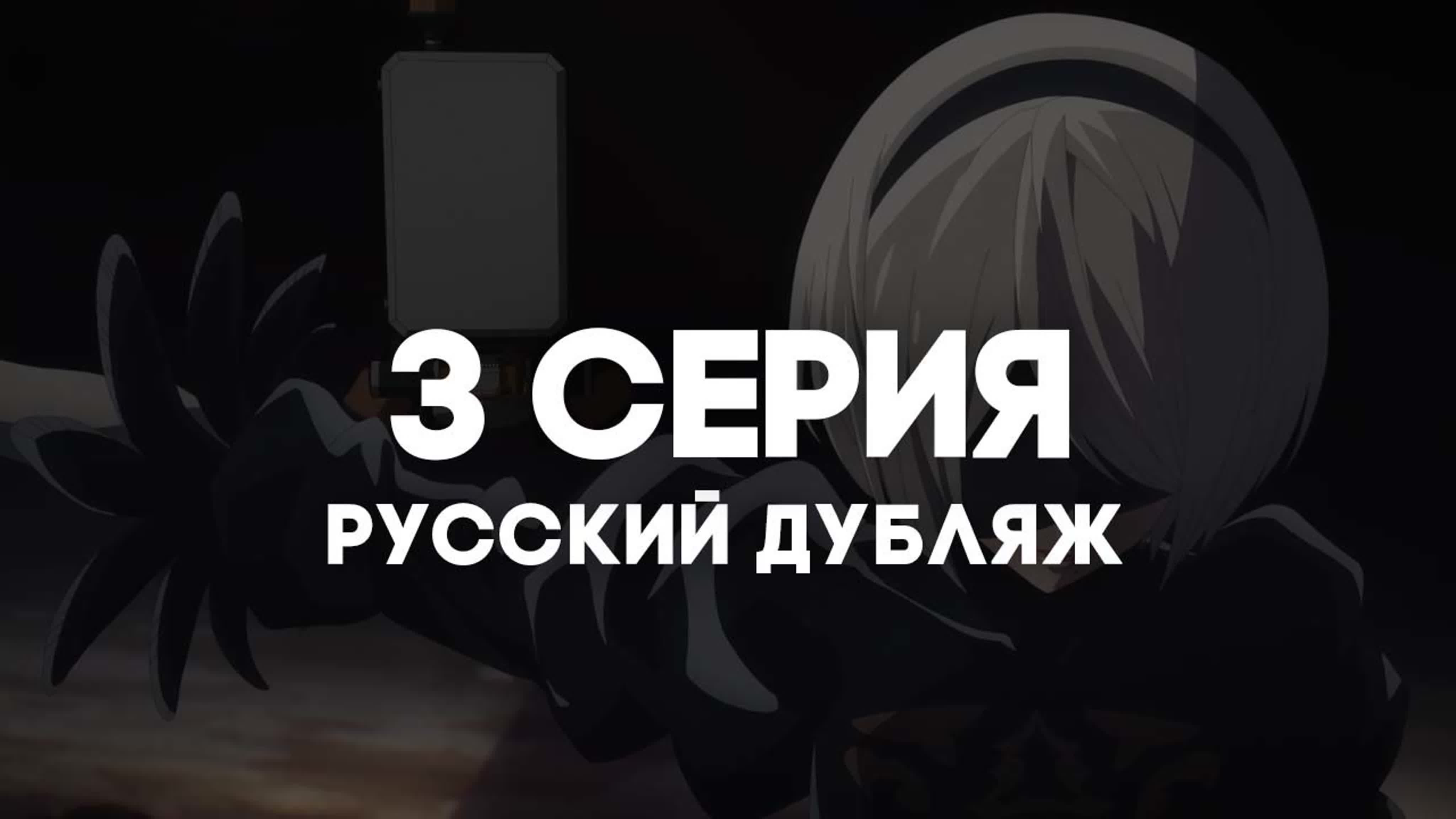 ОЗВУЧКА | Ниер: Автомата — Версия 1.1а / NieR: Automata Ver 1.1a