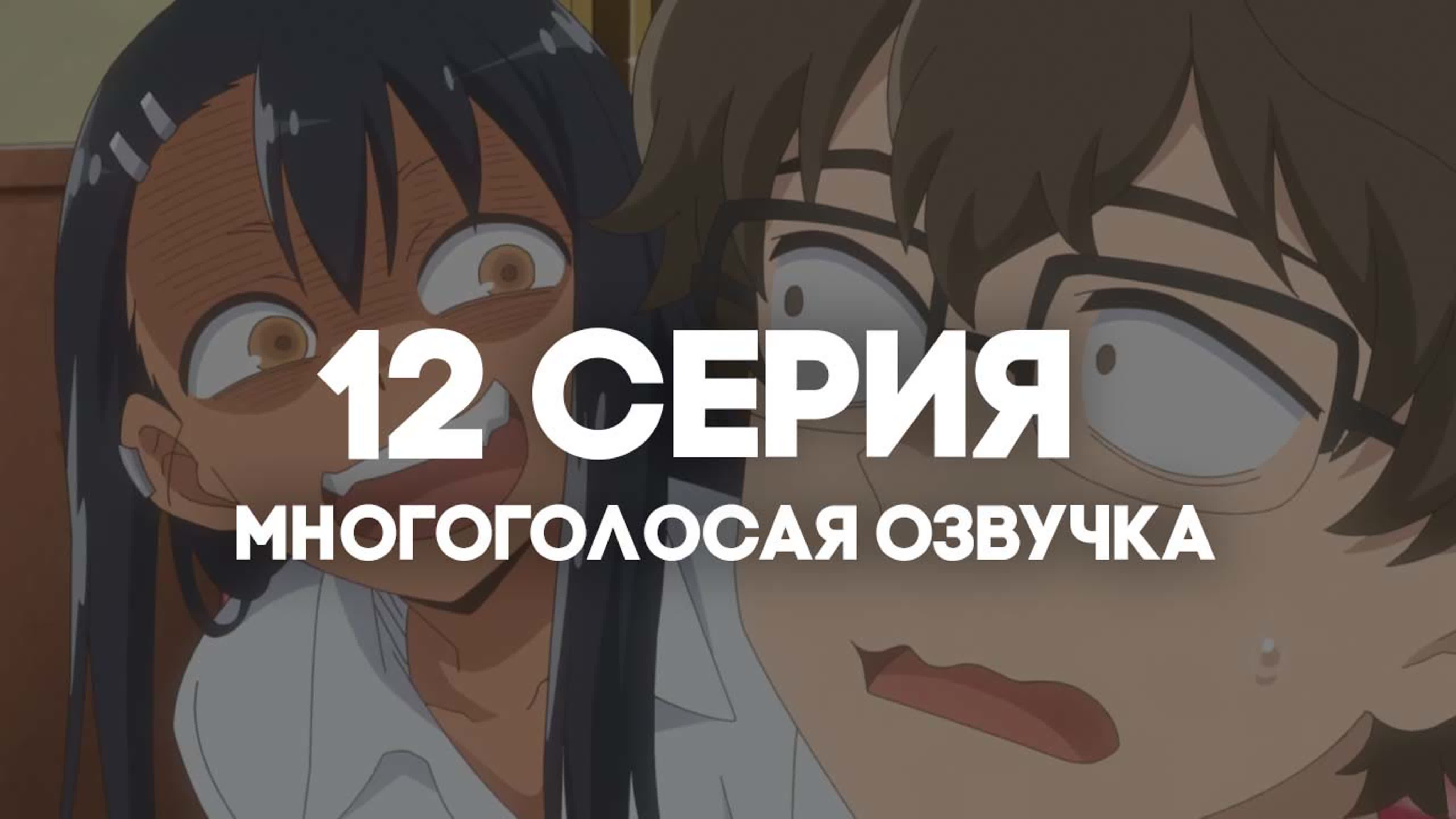 ОЗВУЧКА | Не издевайся, Нагаторо: Вторая атака | Ijiranaide, Nagatoro-san 2nd Attack