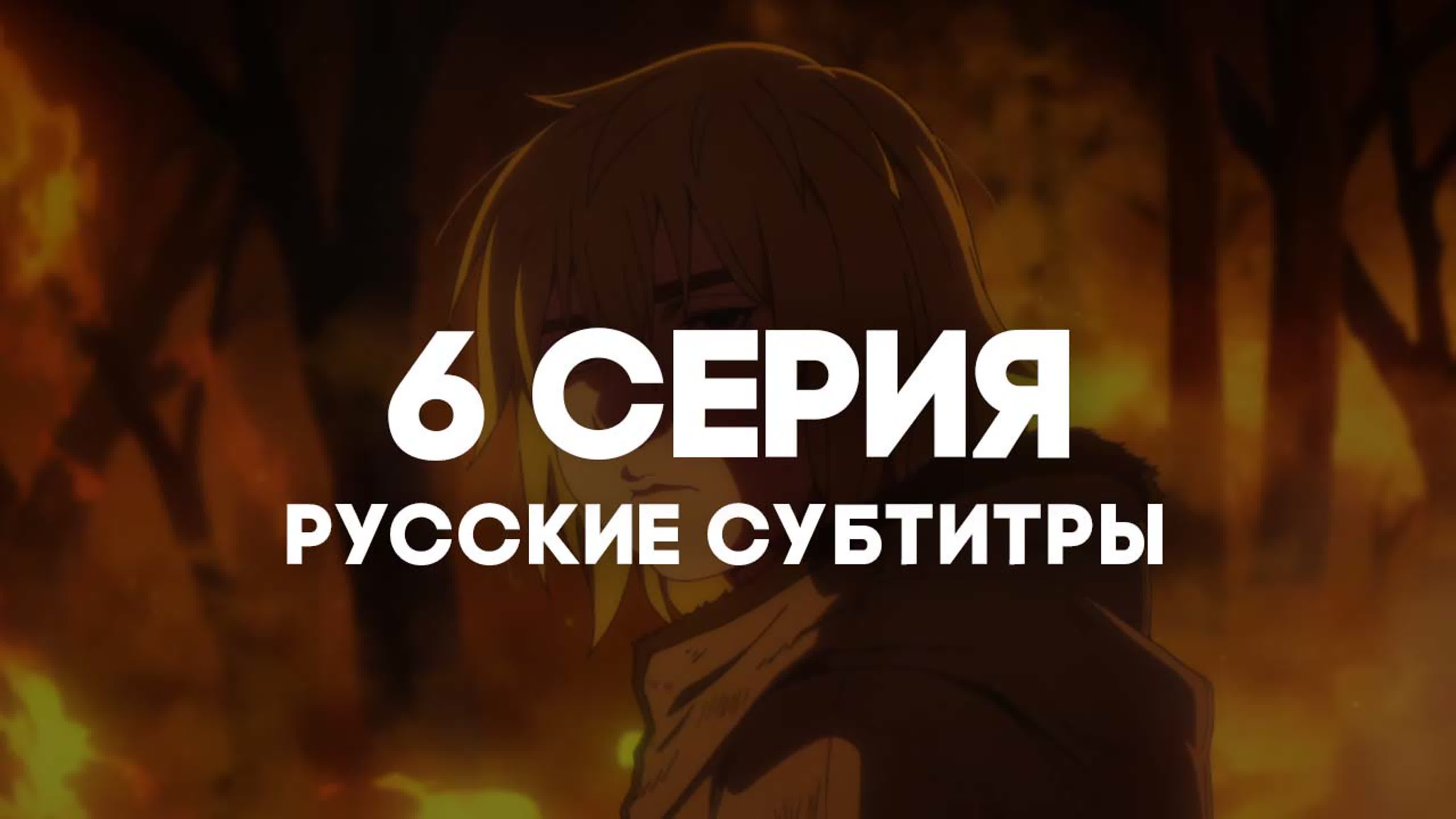 СУБТИТРЫ | Сага о Винланде 2 /  Vinland Saga Season 2