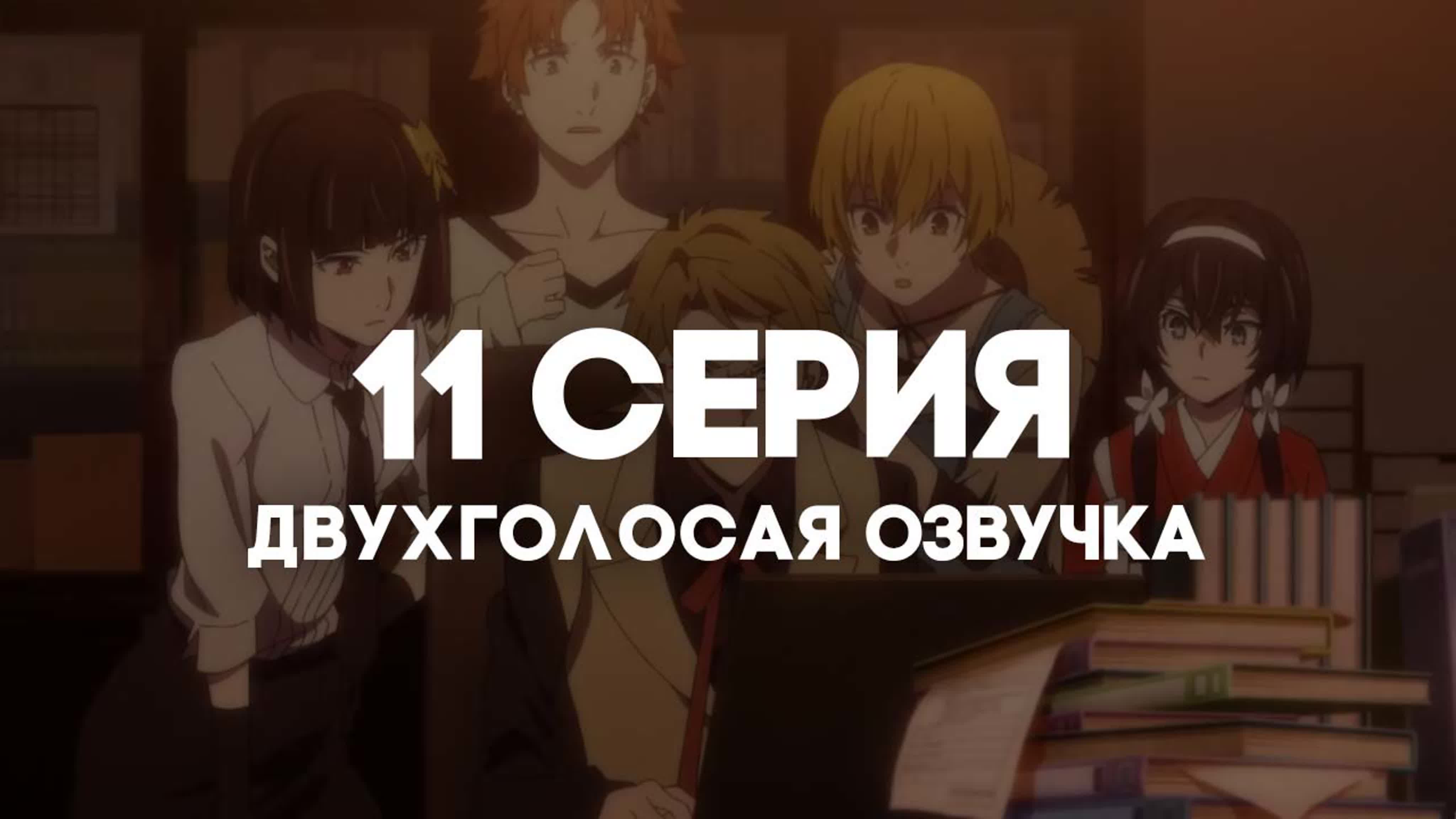 ОЗВУЧКА | Великий из бродячих псов 4 сезон / Bungou Stray Dogs [TV-4]