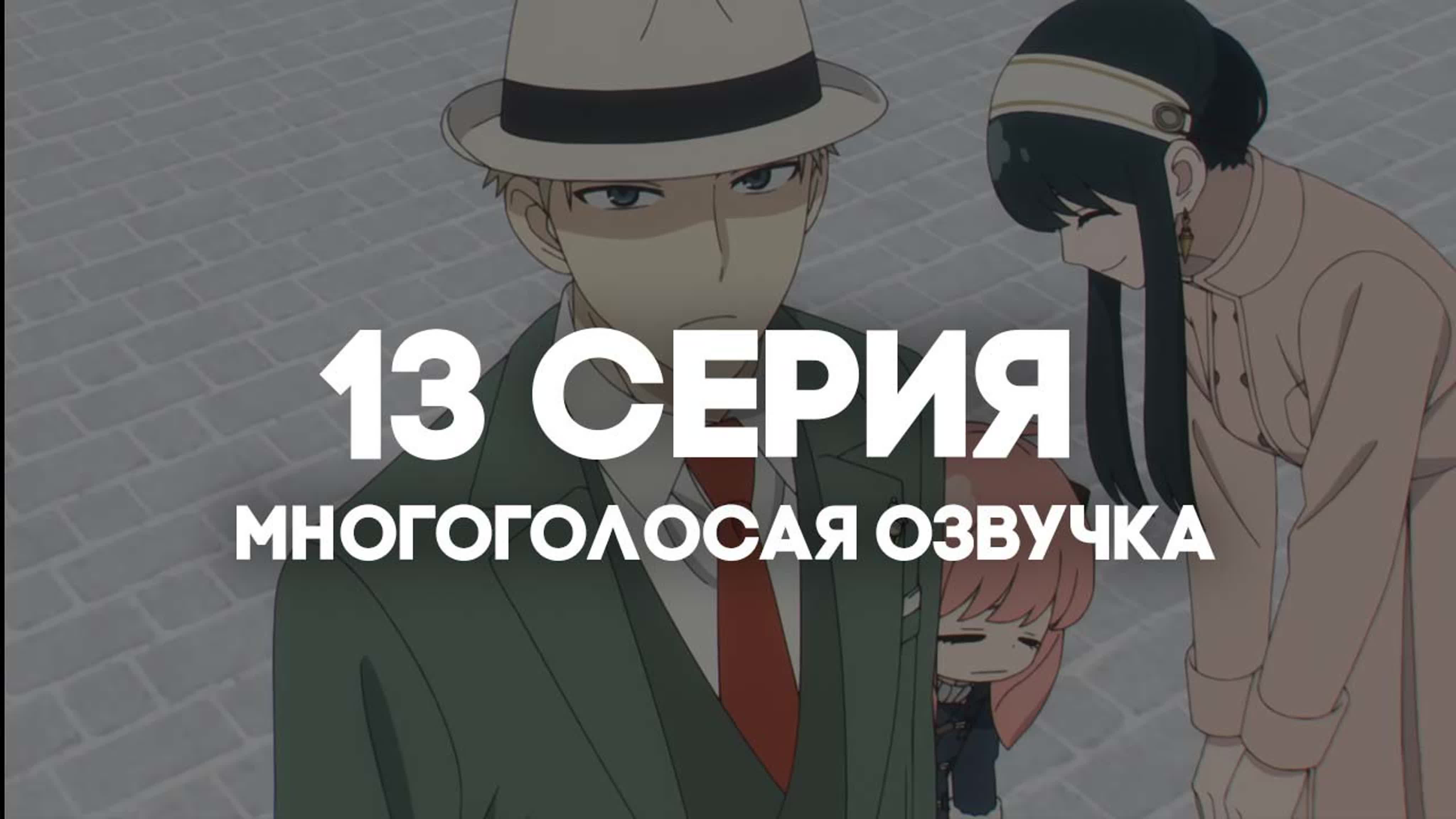 ОЗВУЧКА | Семья шпиона. Часть 2/ Spy x family Part 2