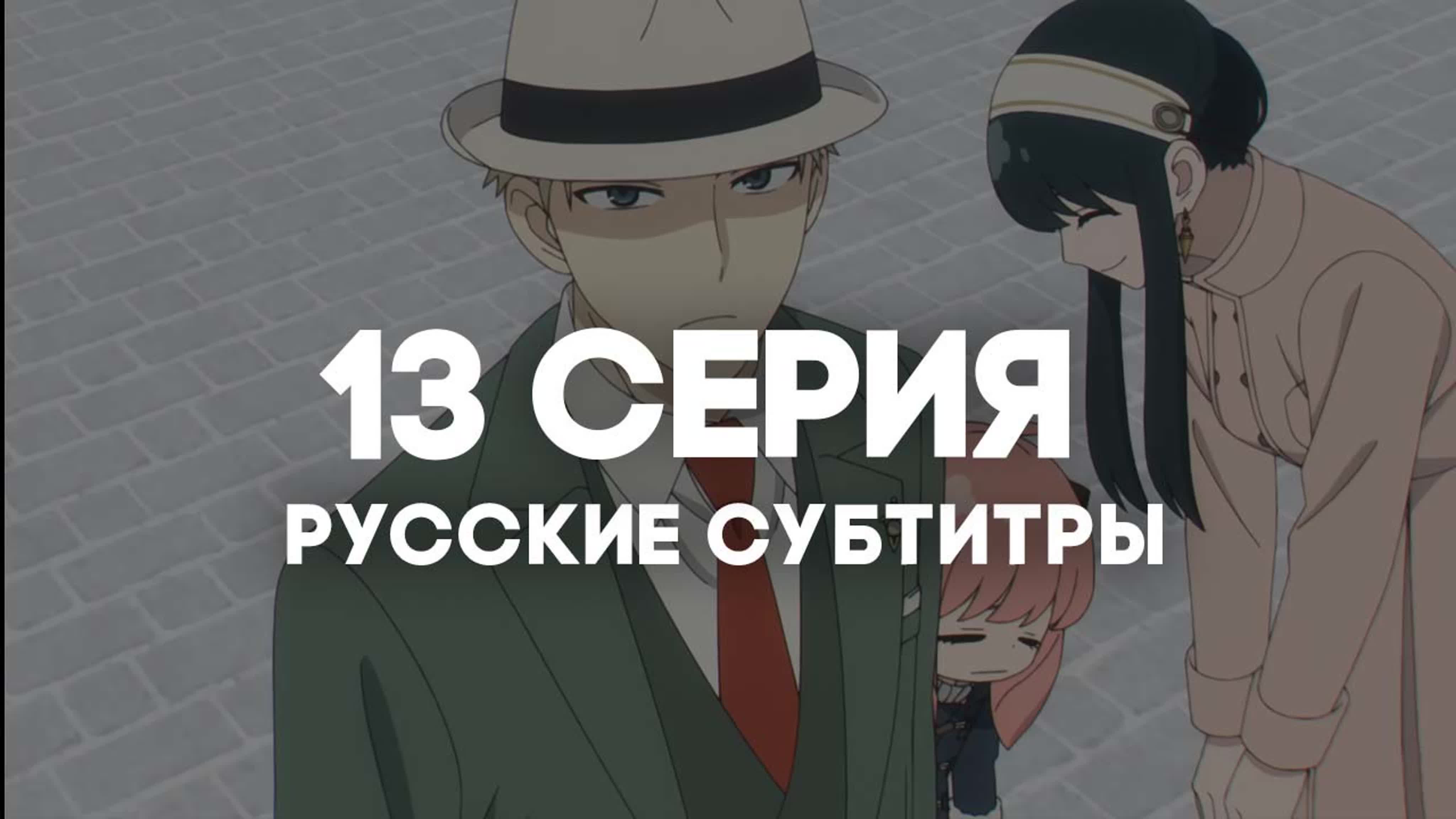 СУБТИТРЫ | Семья шпиона. Часть 2/ Spy x family Part 2