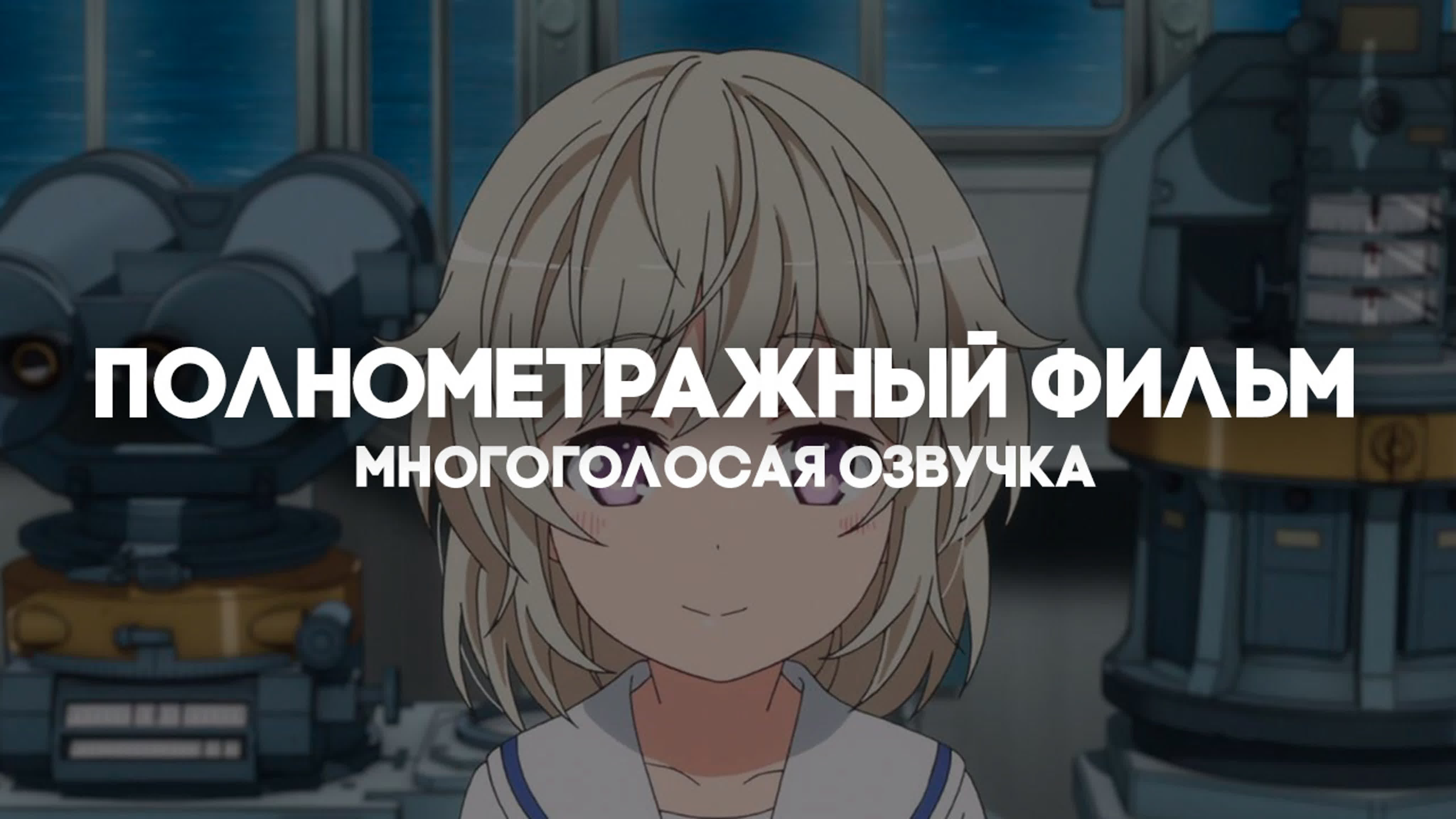 ОЗВУЧКА | Морская школа. Фильм / High School Fleet Movie