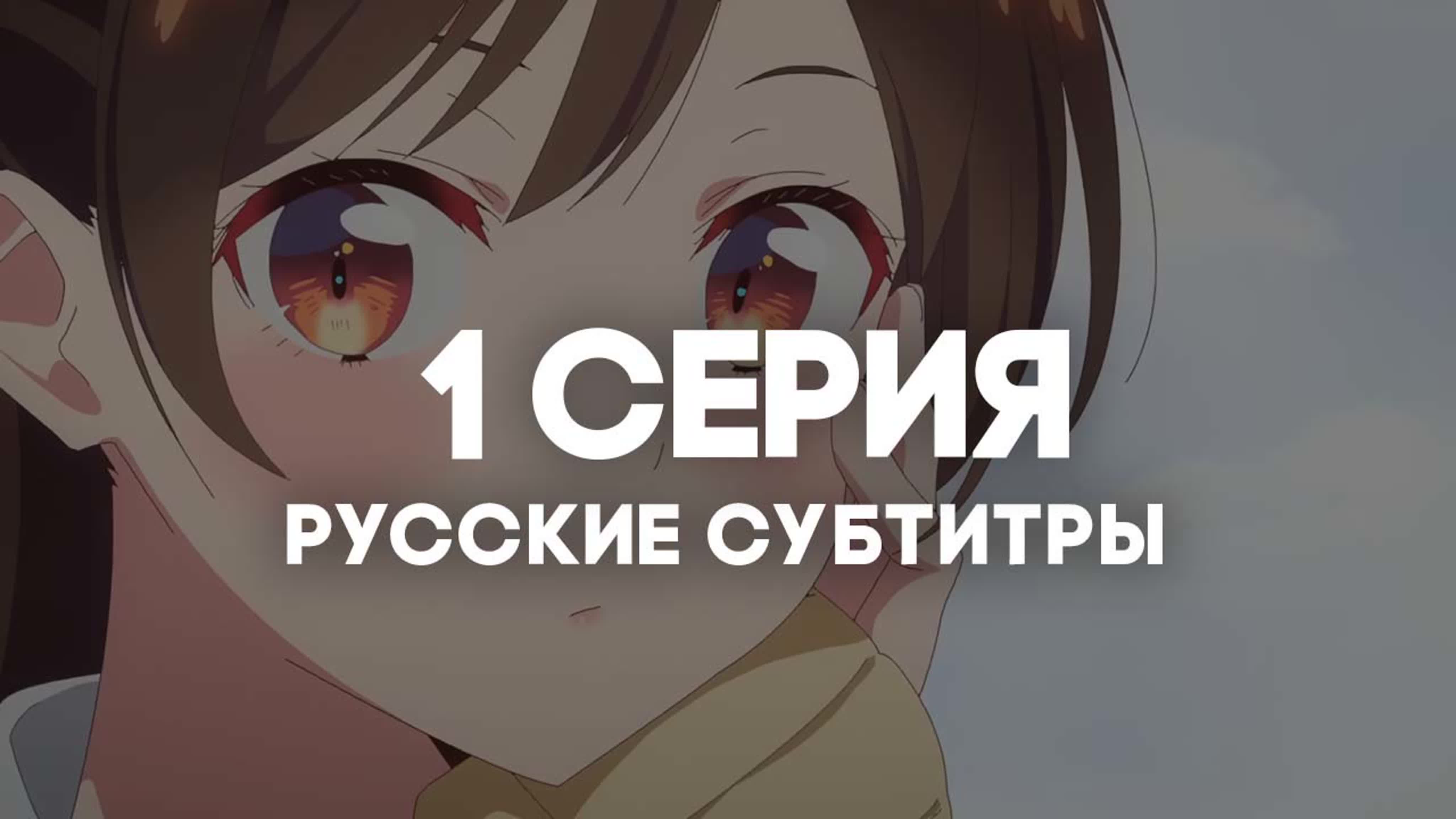 СУБТИТРЫ | Девушка на час 2 / Kanojo, Okarishimasu 2nd Season