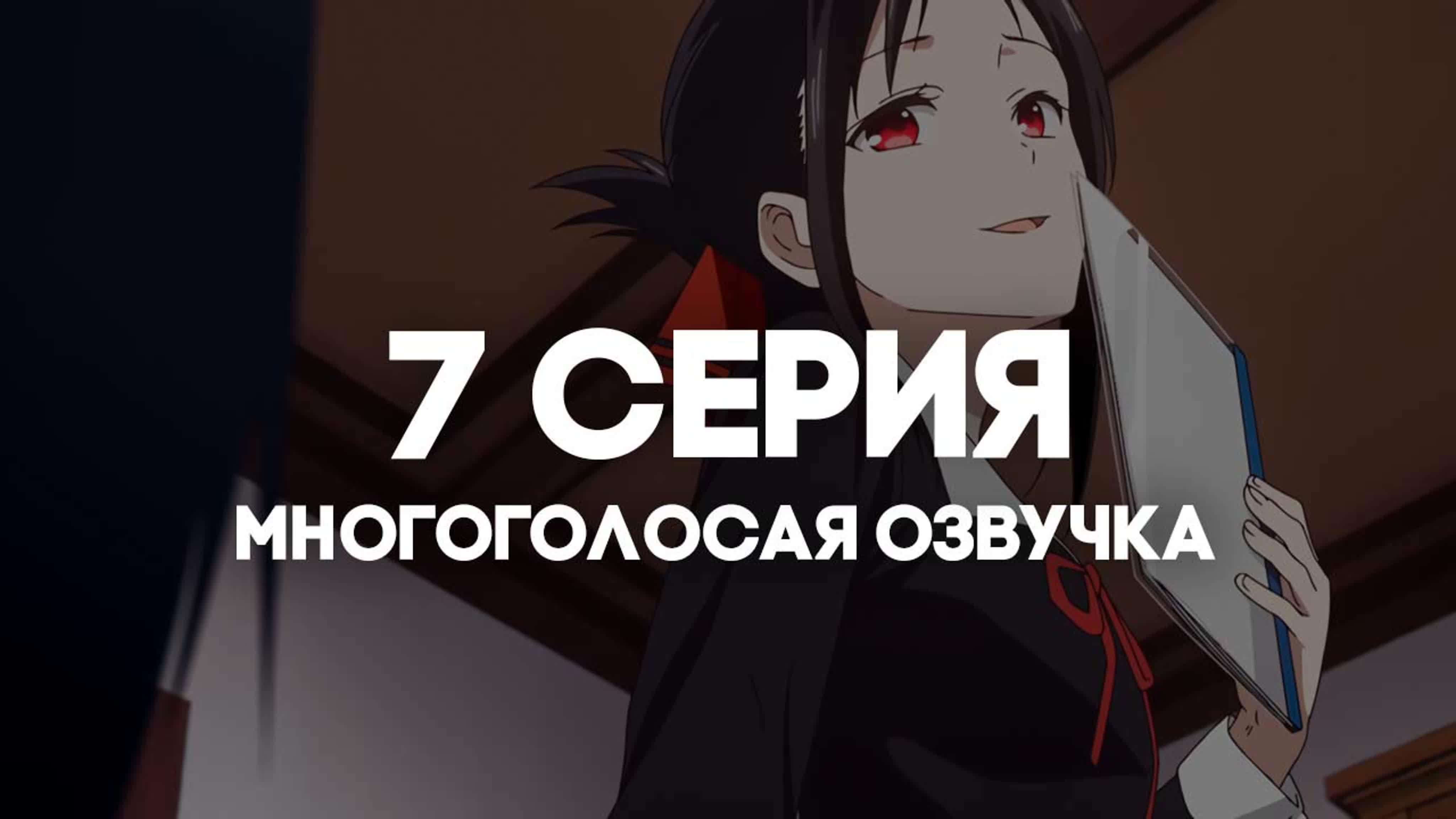 ОЗВУЧКА | Госпожа Кагуя: в любви как на войне 3 / Kaguya-sama wa Kokurasetai: Ultra Romantic