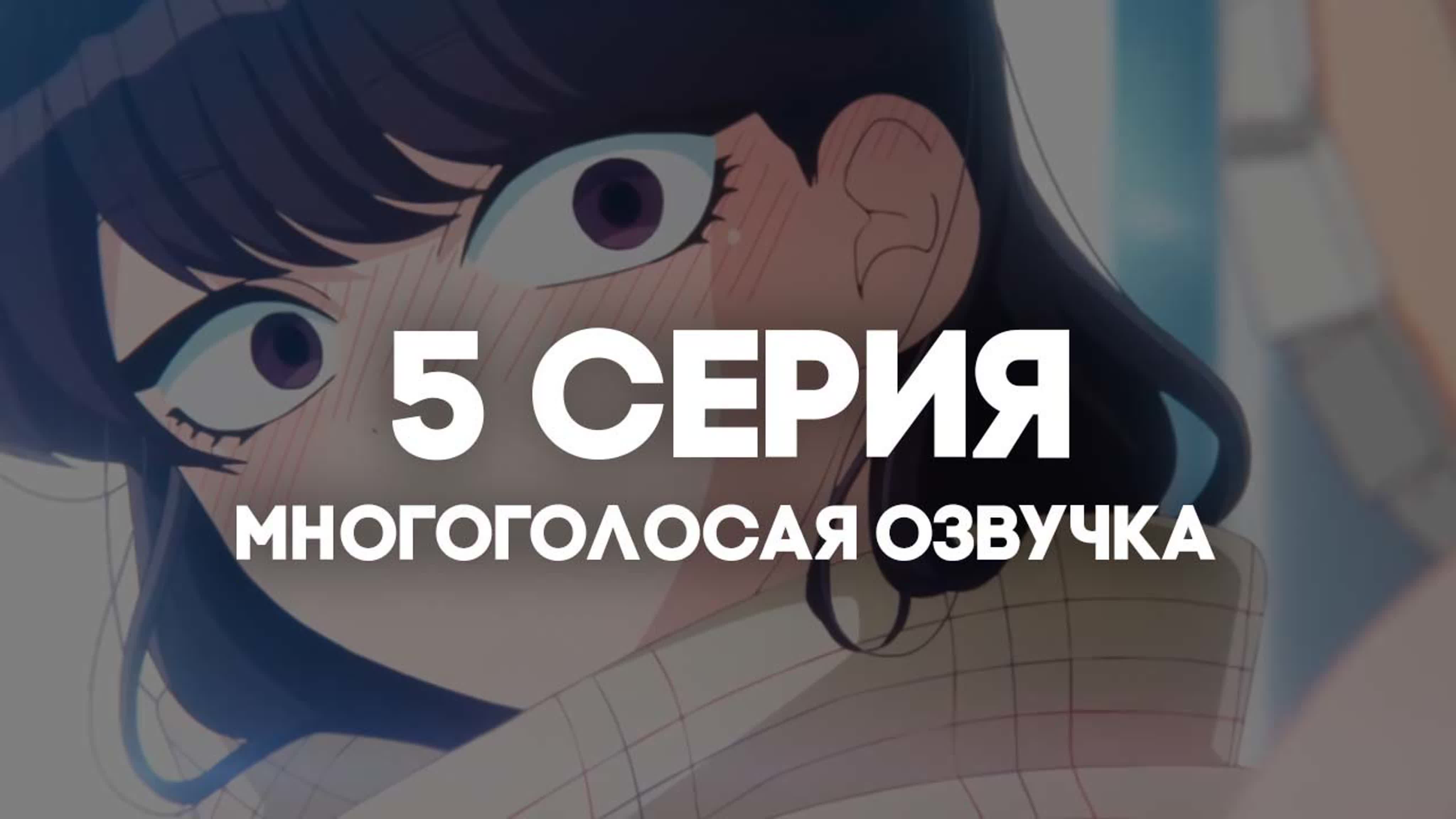 ОЗВУЧКА | У Коми проблемы с общением 2 / Komi-san wa, Comyushou desu. 2nd Season