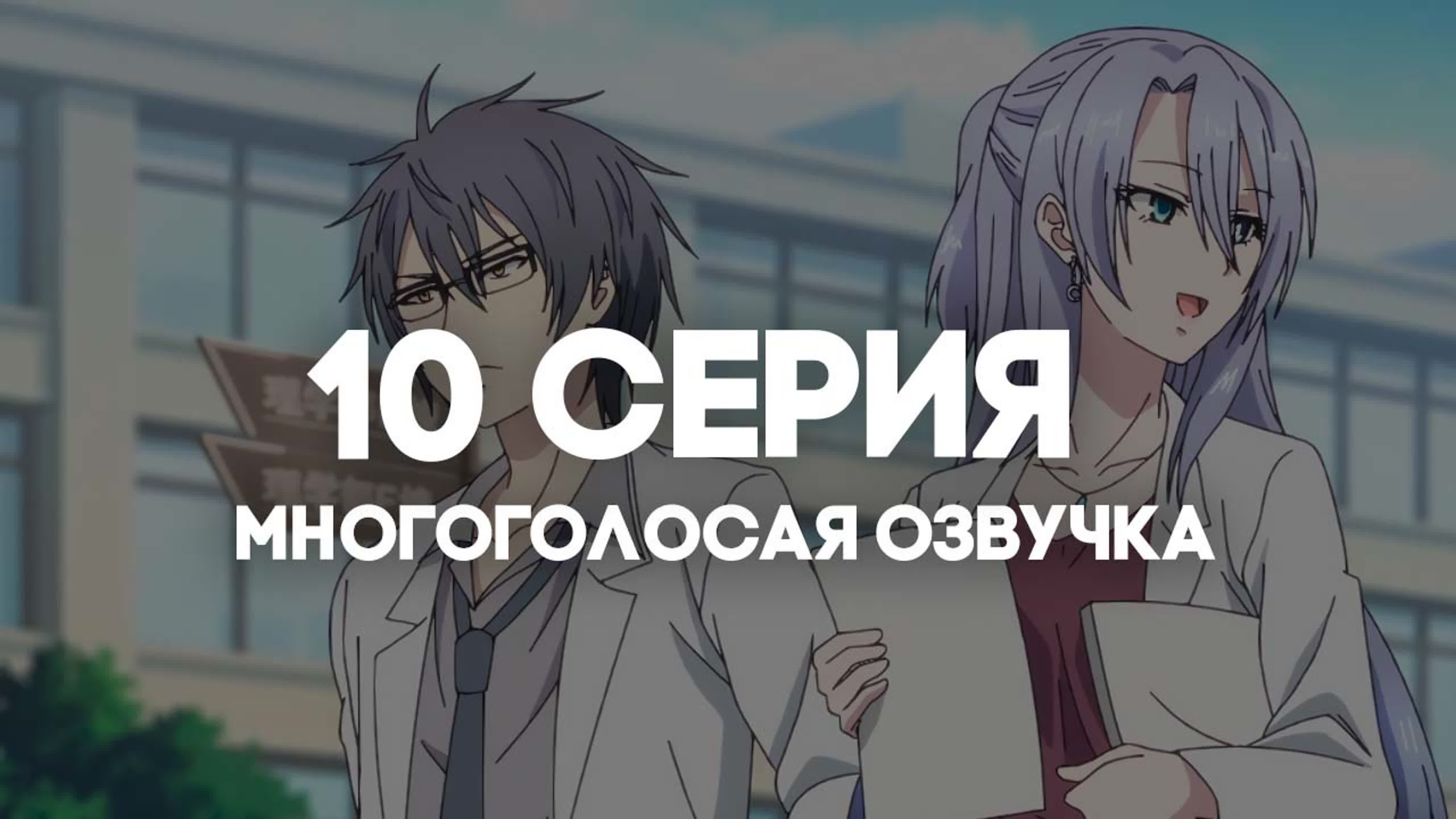 ОЗВУЧКА | Любовь научна и мы это докажем! 2/ Rikei ga Koi ni Ochita no de Shoumei shitemita. Heart