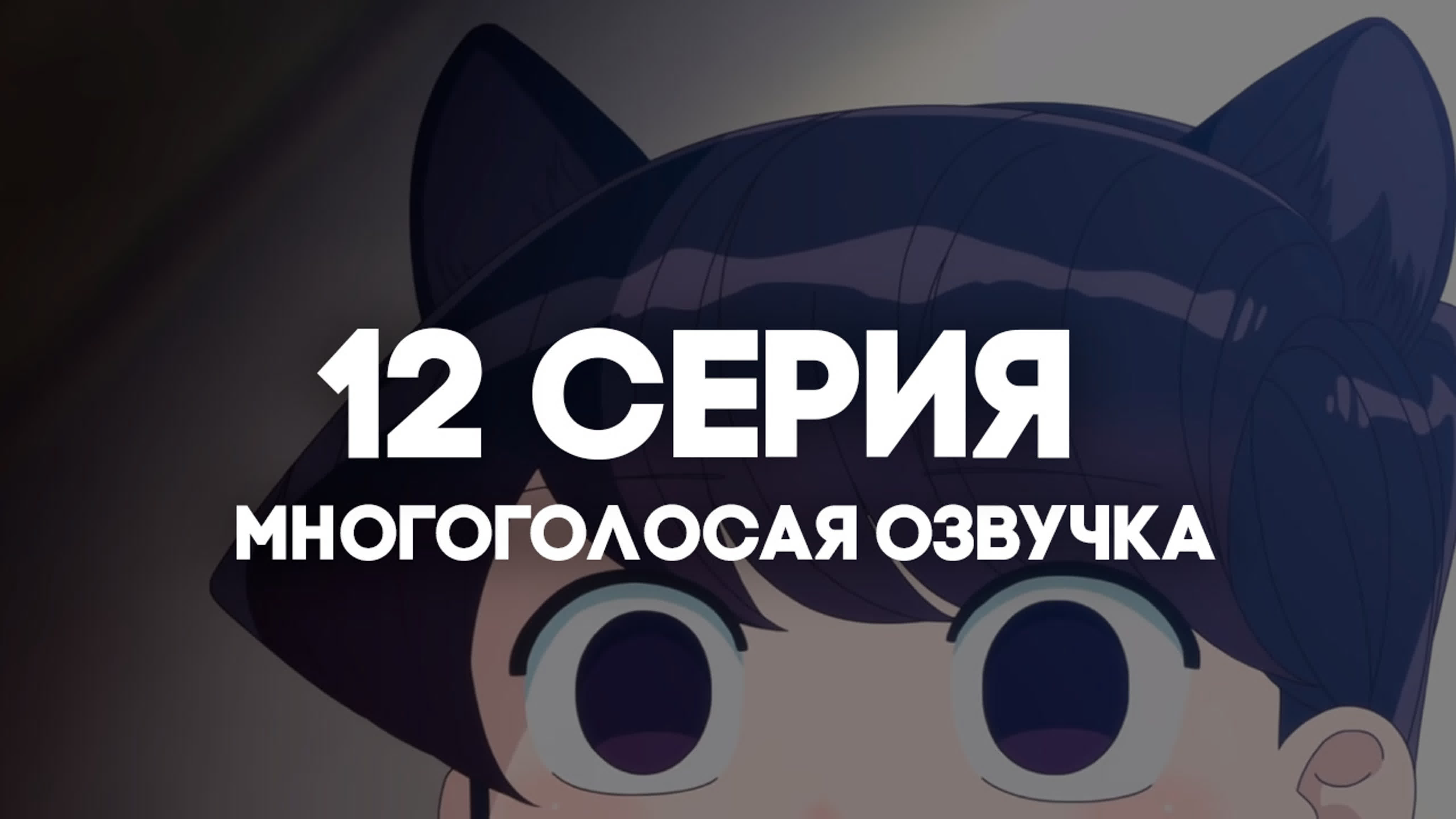 ОЗВУЧКА | У Коми проблемы с общением / Komi-san wa, Comyushou desu.