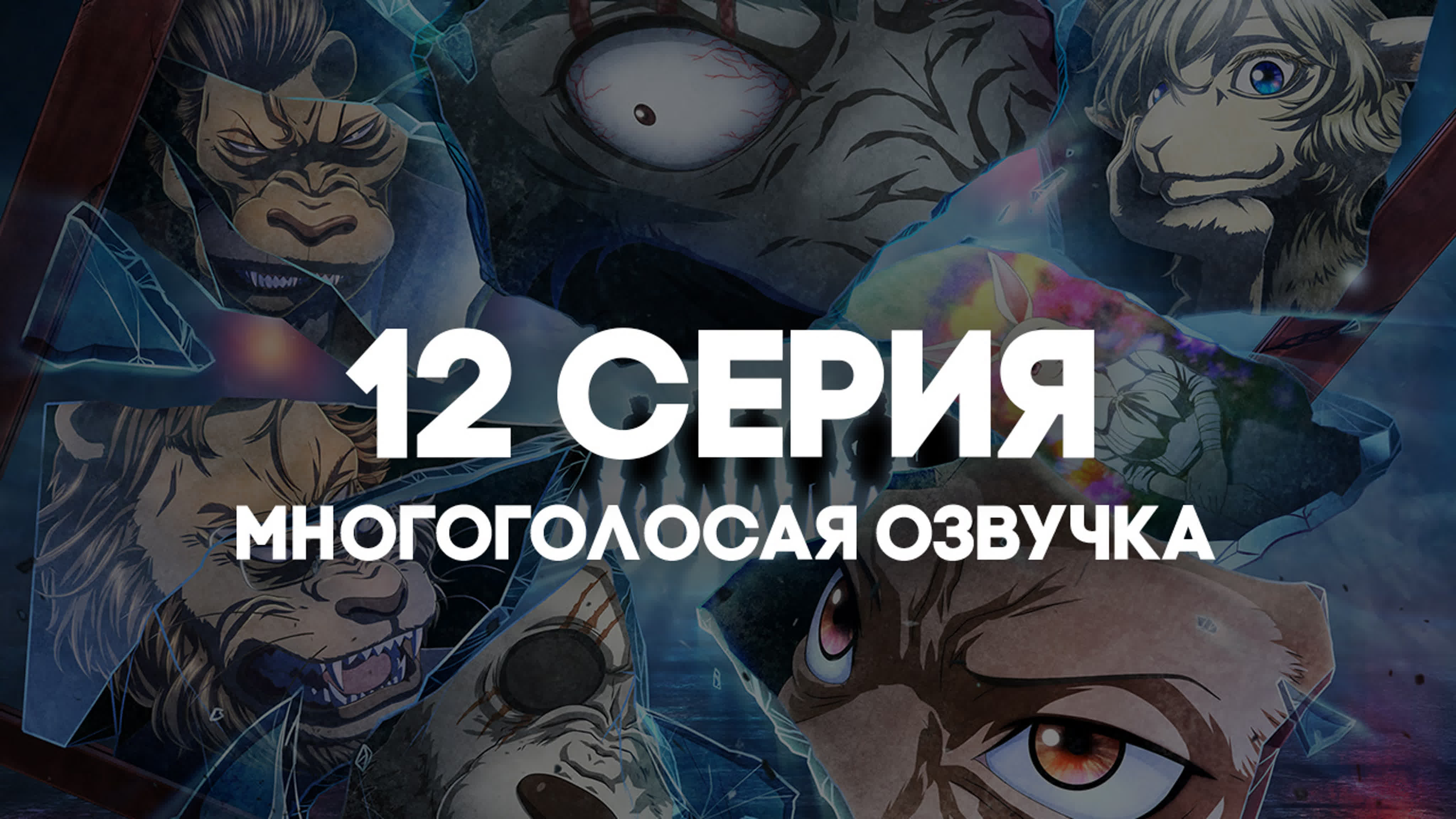 Выдающиеся звери 2 / Beastars 2nd Season MVO