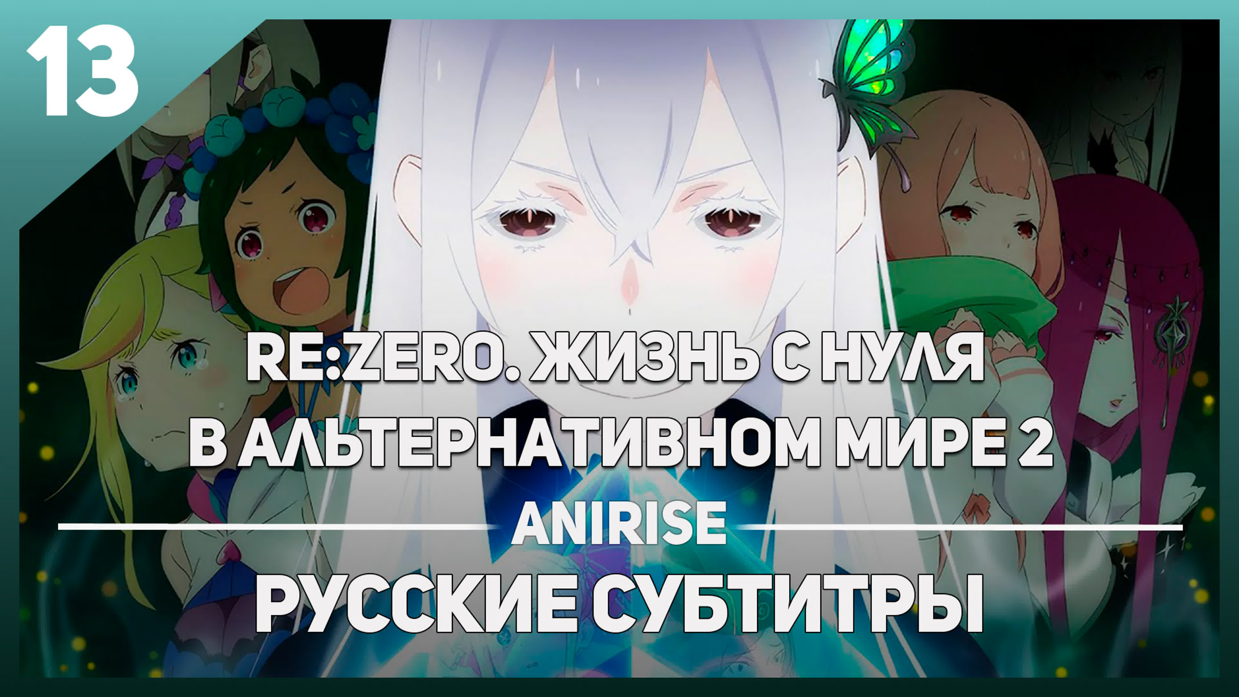 Re:Zero Жизнь с нуля в альтернативном мире 2 сезон САБЫ