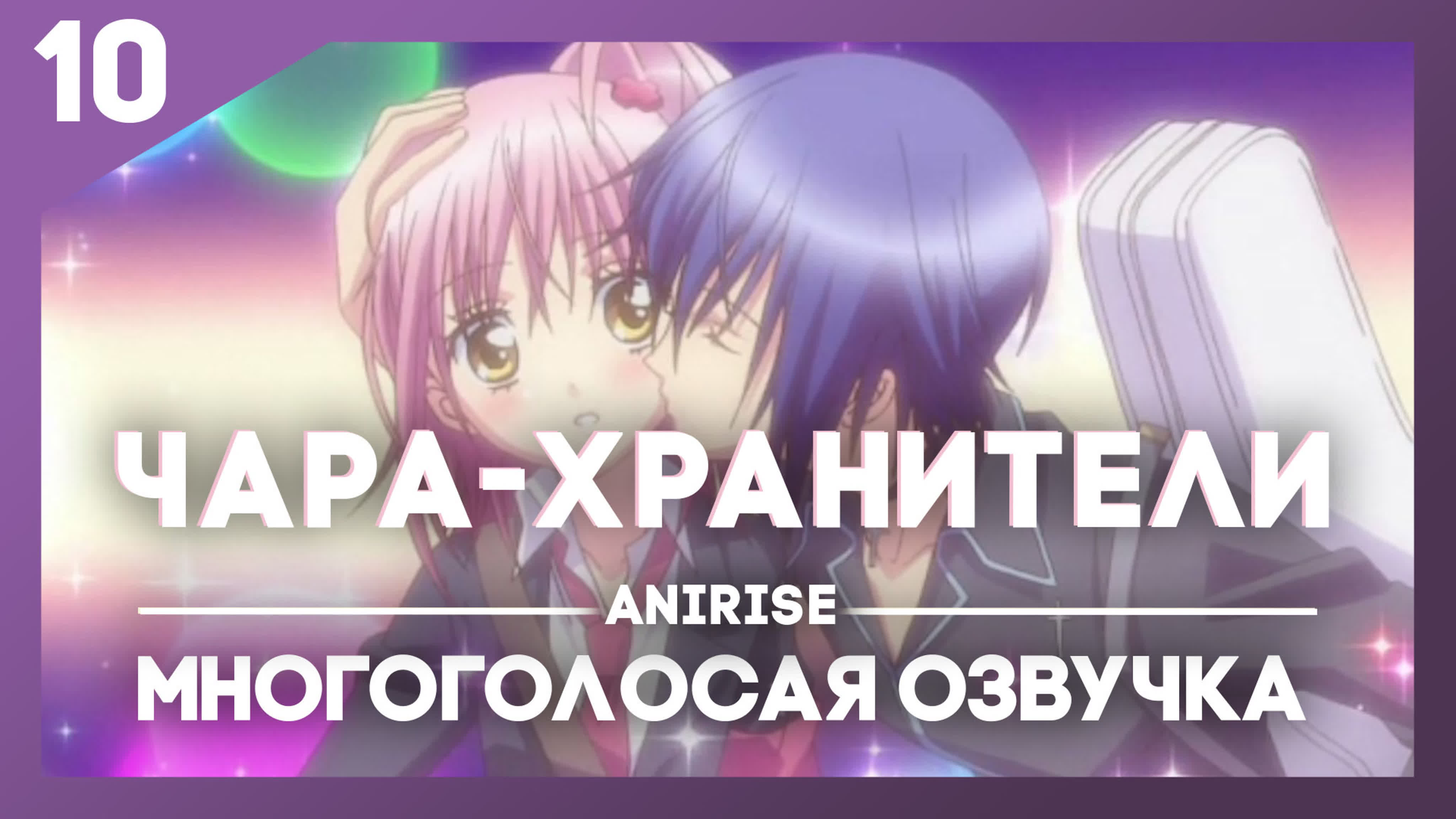 Чара-хранители / Shugo Chara MVO