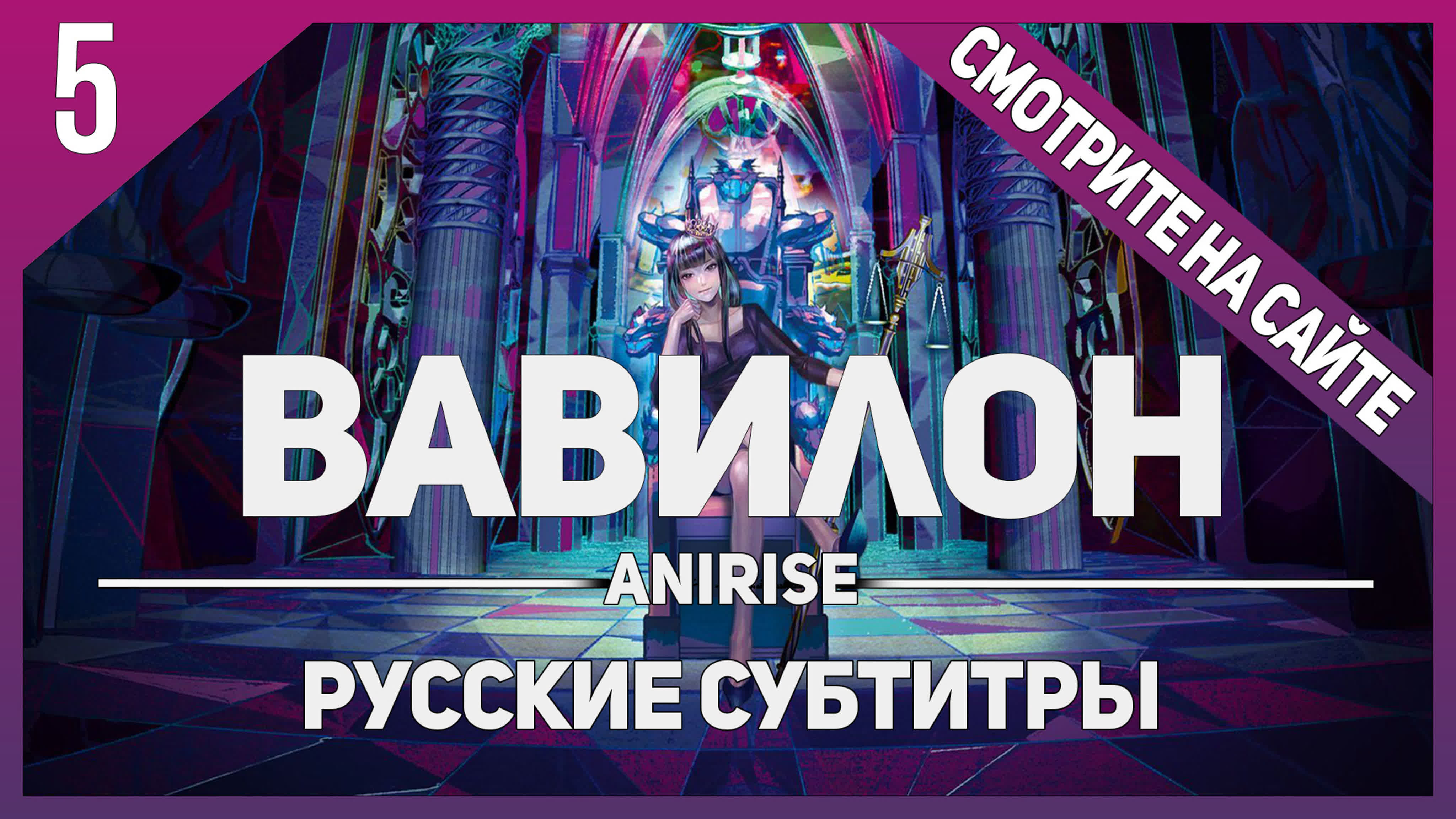 Вавилон / Babylon RusSub