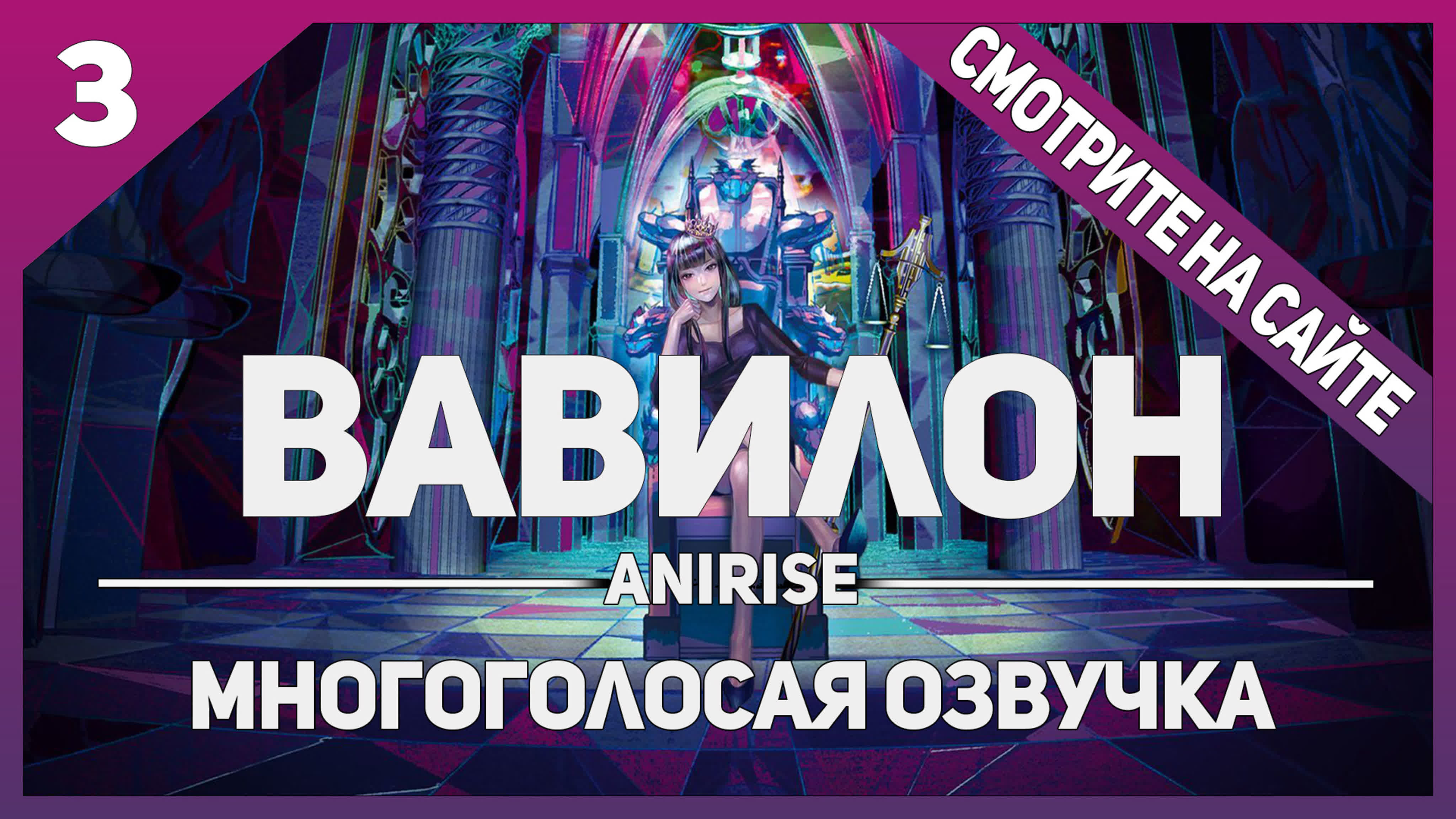 Вавилон / Babylon МГО