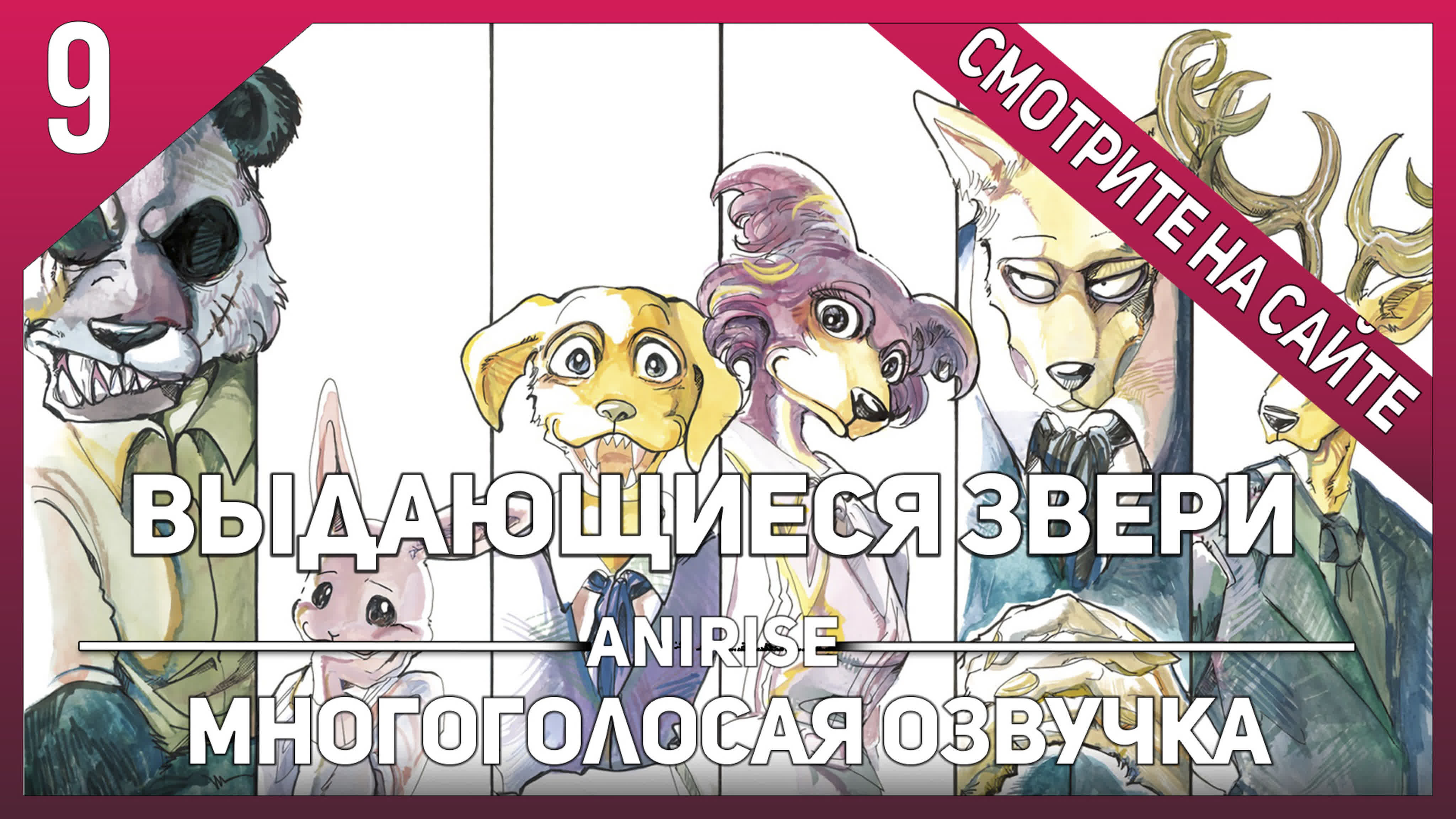 Выдающиеся звери / Beastars MVO