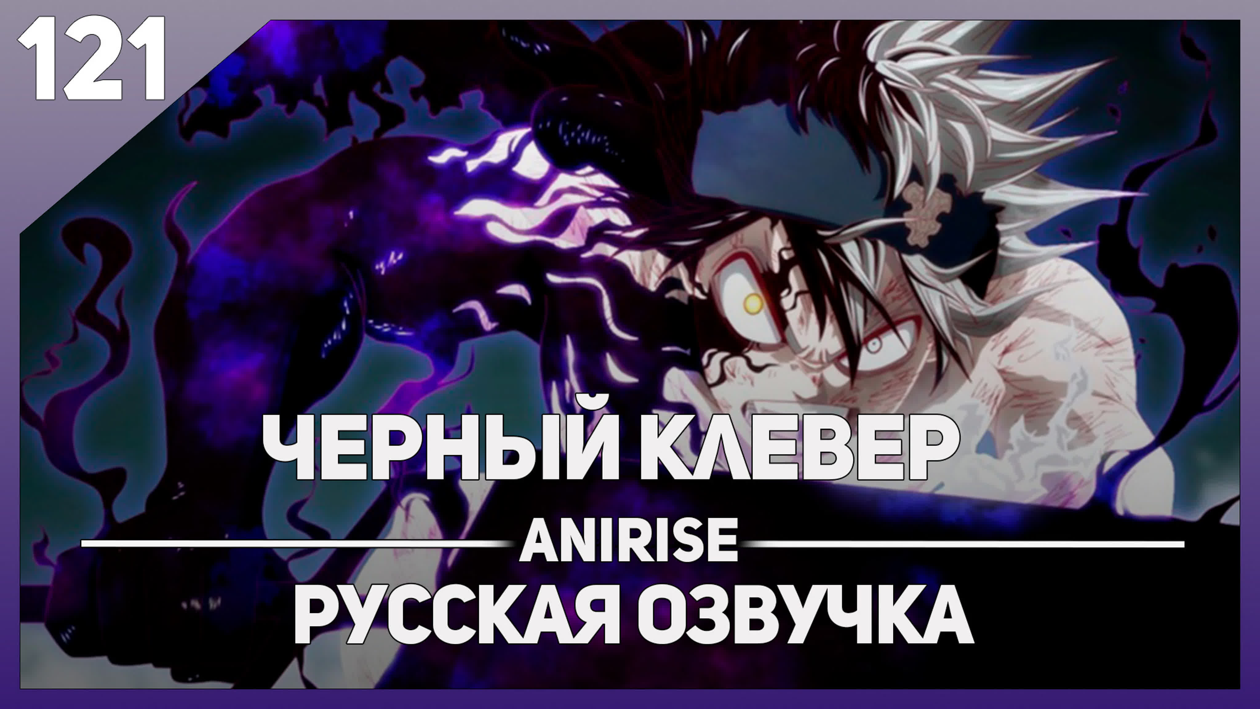 Чёрный клевер / Black Clover