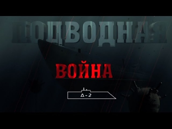 Подводная война (2015)