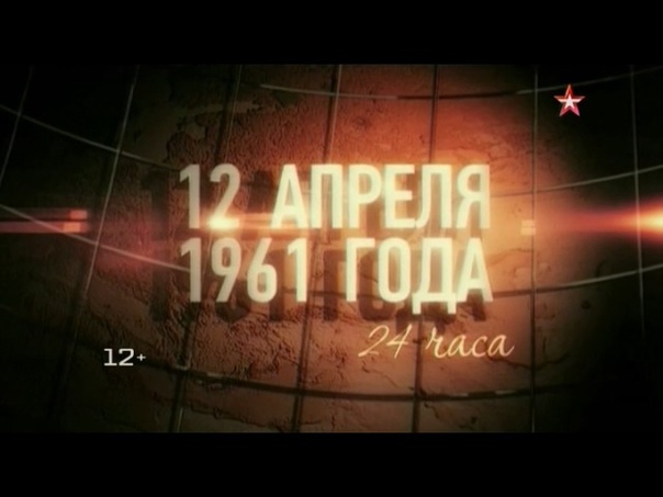 12 апреля 1961 года. (2011)