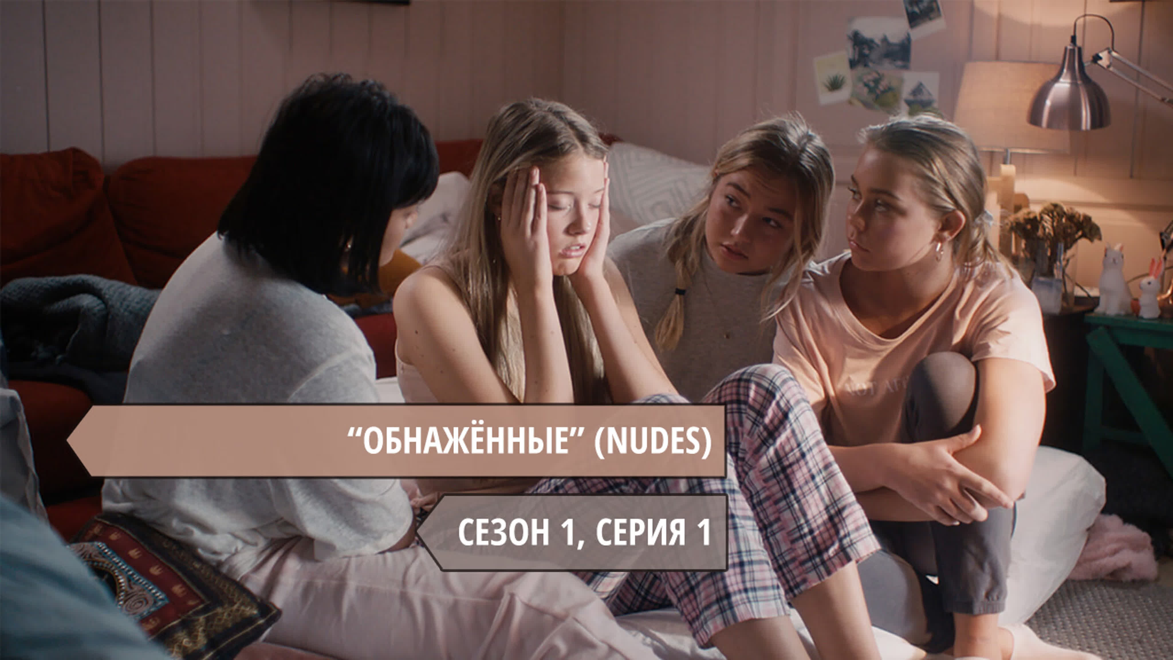 ОБНАЖЁННЫЕ (СЕЗОН 1)