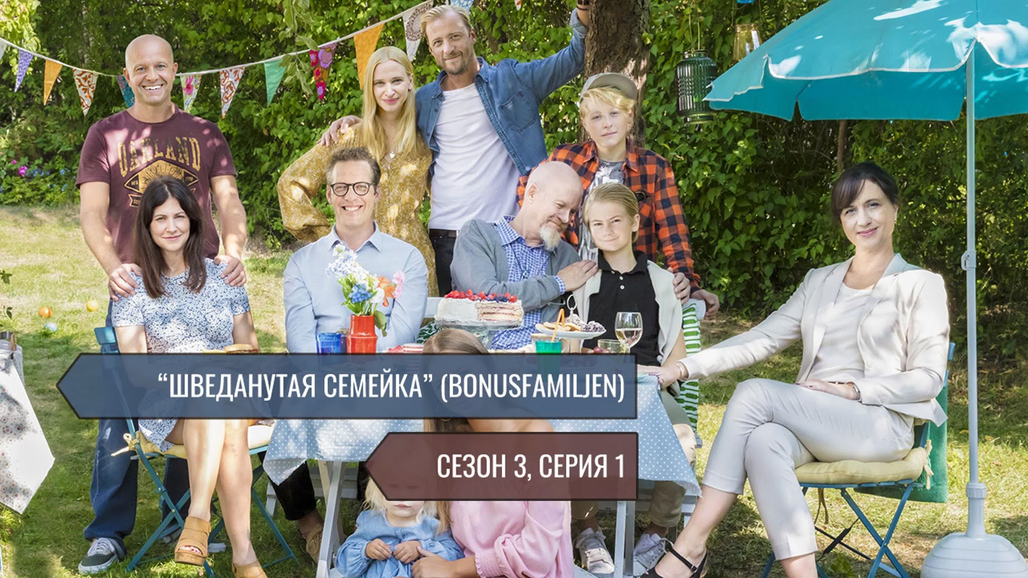 ШВЕДАНУТАЯ СЕМЕЙКА (СЕЗОН 3)