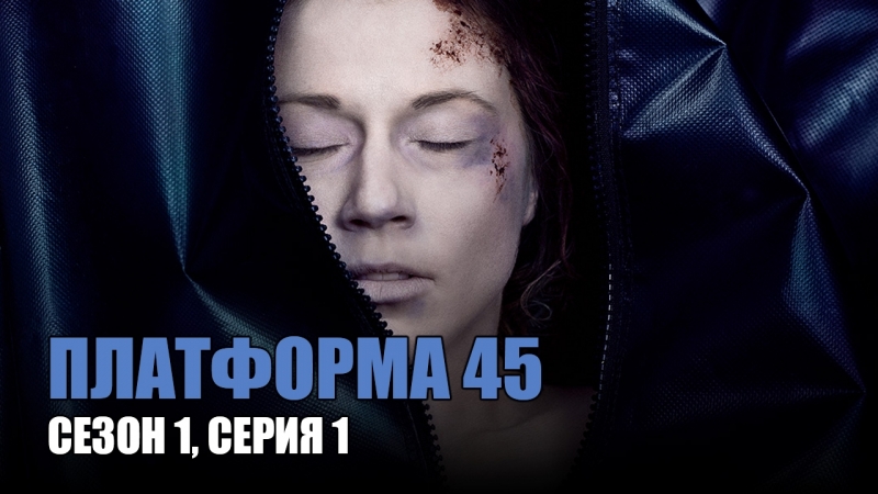 ПЛАТФОРМА 45 (СЕЗОН 1)