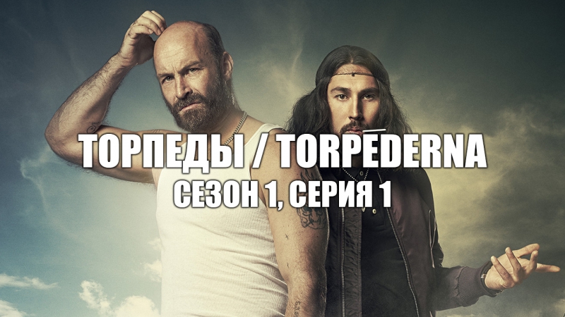 ТОРПЕДЫ (СЕЗОН 1)