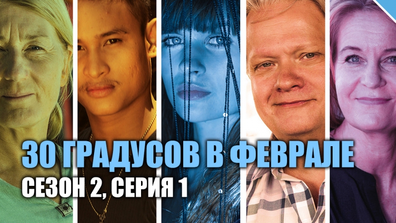 30 ГРАДУСОВ В ФЕВРАЛЕ (СЕЗОН 2)