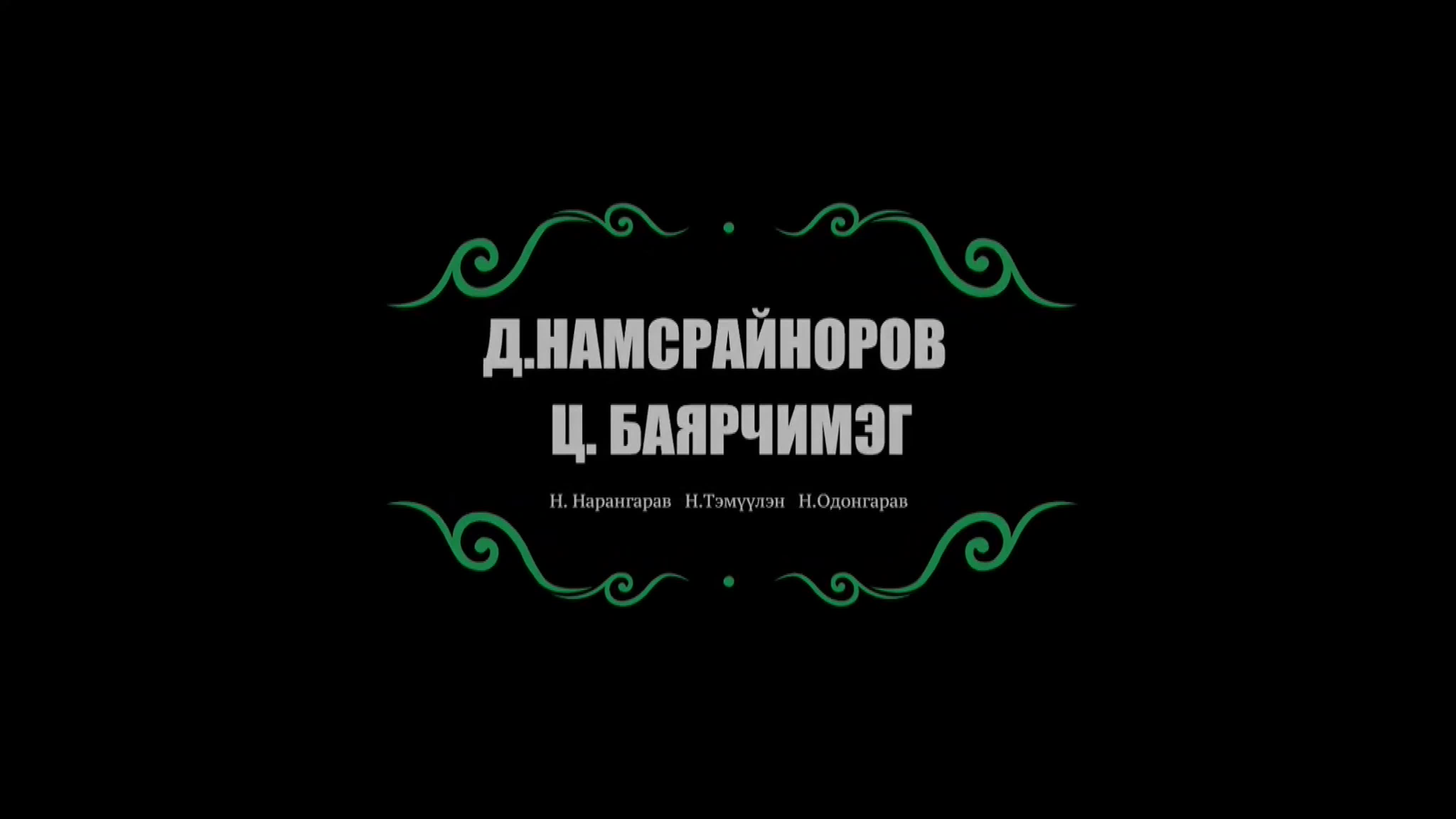 Д. Намсрайноров