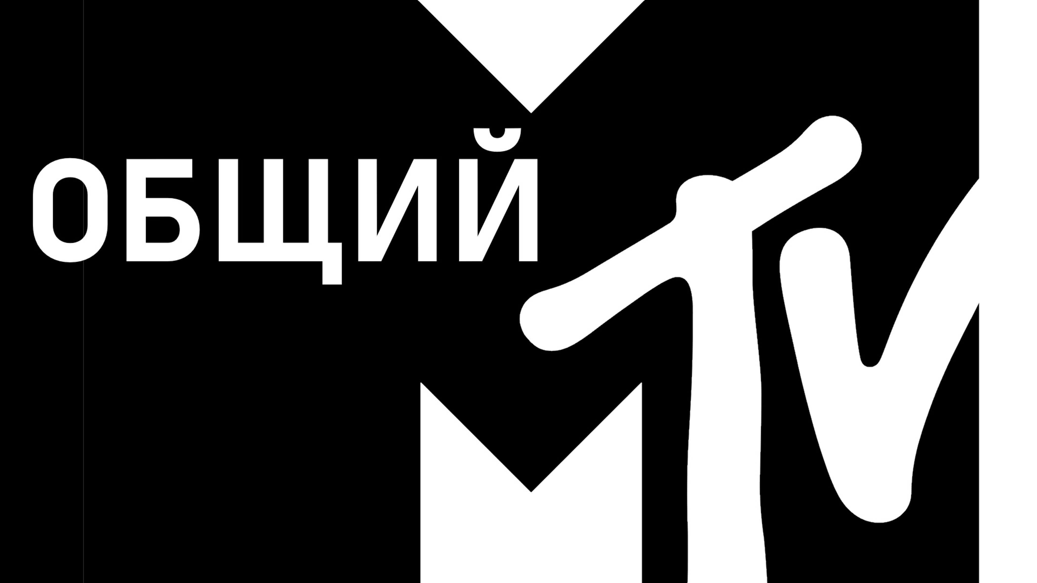 MTV (общий)