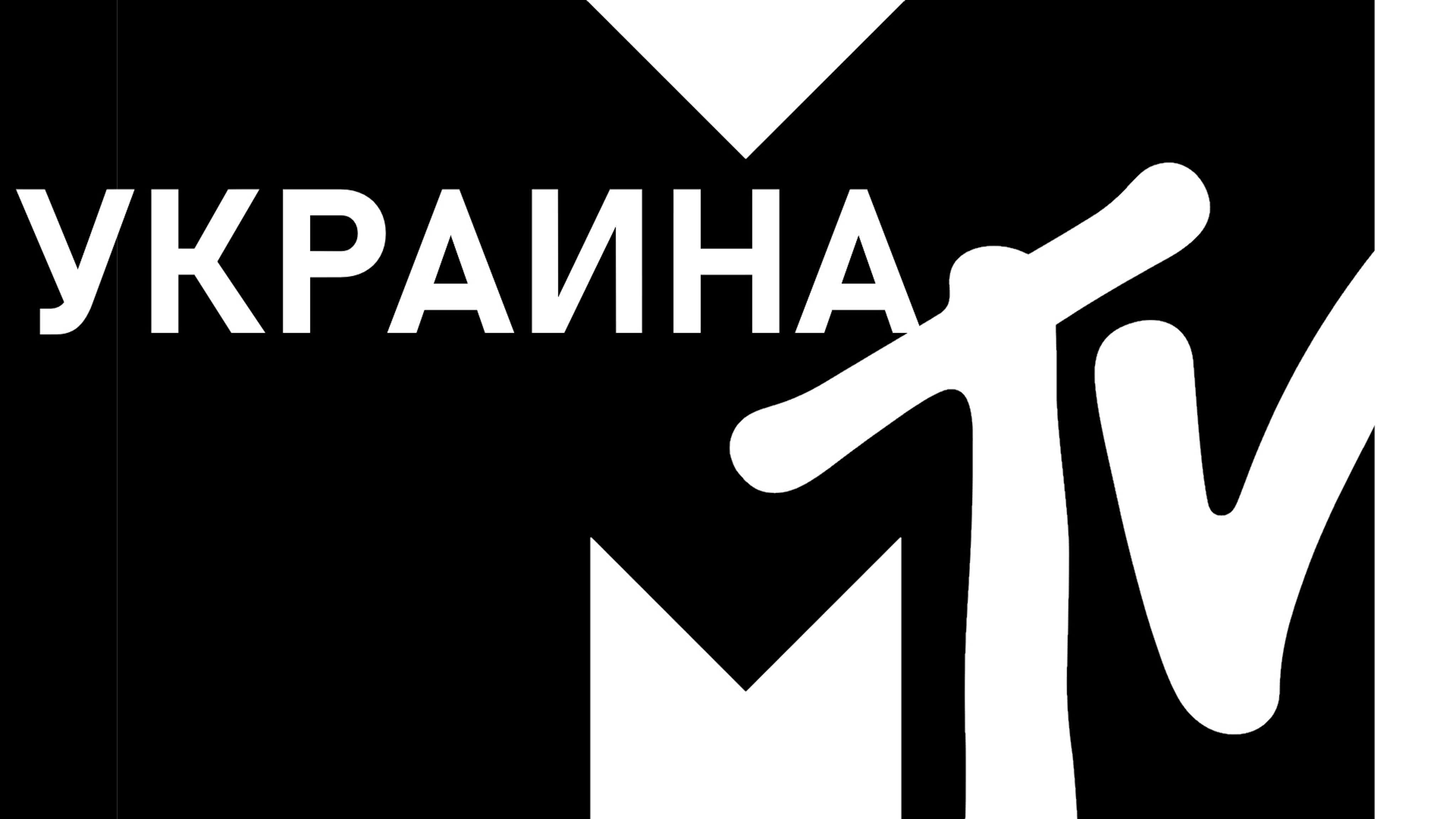 MTV Украина | Украина