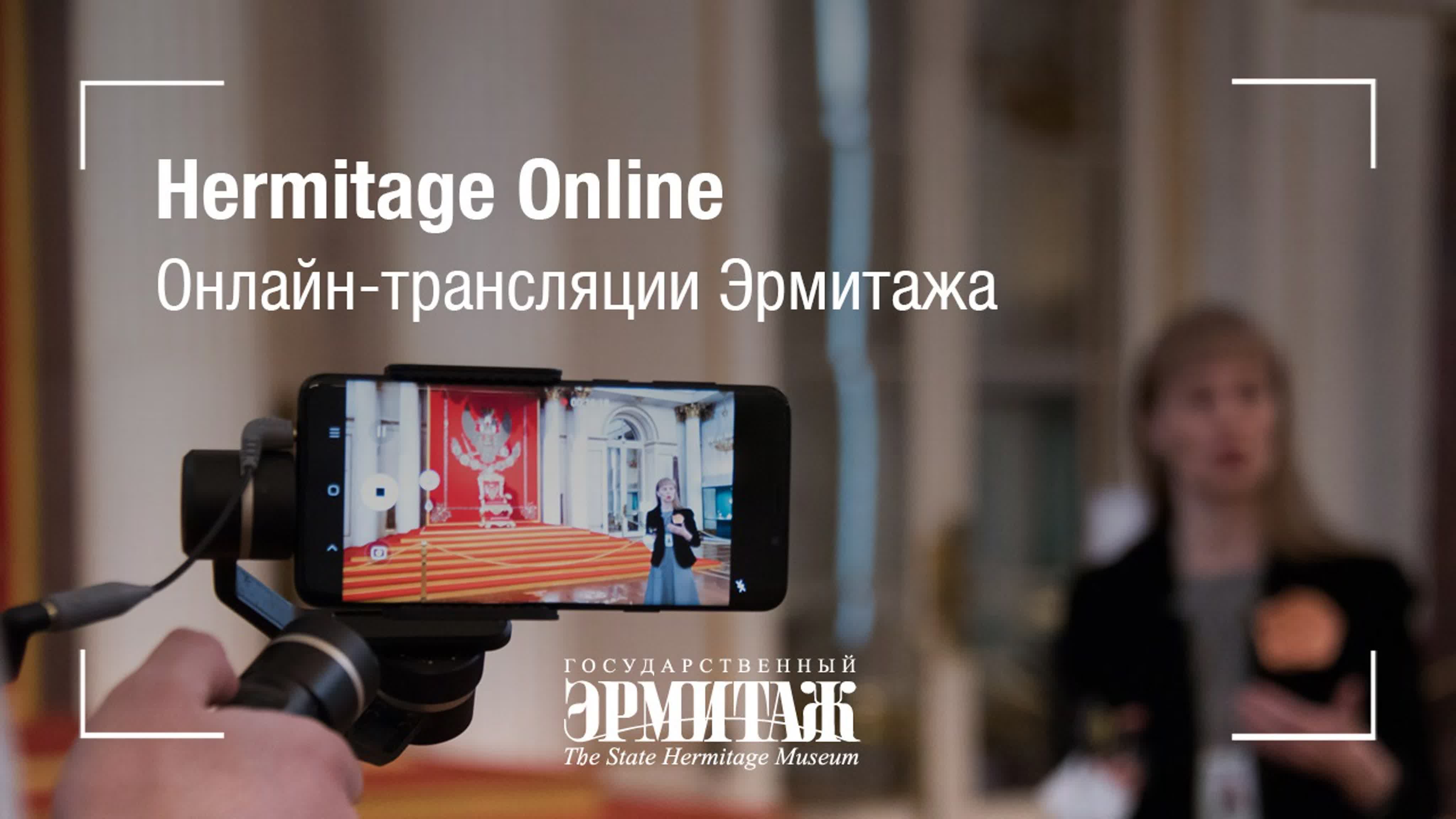 Hermitage Online