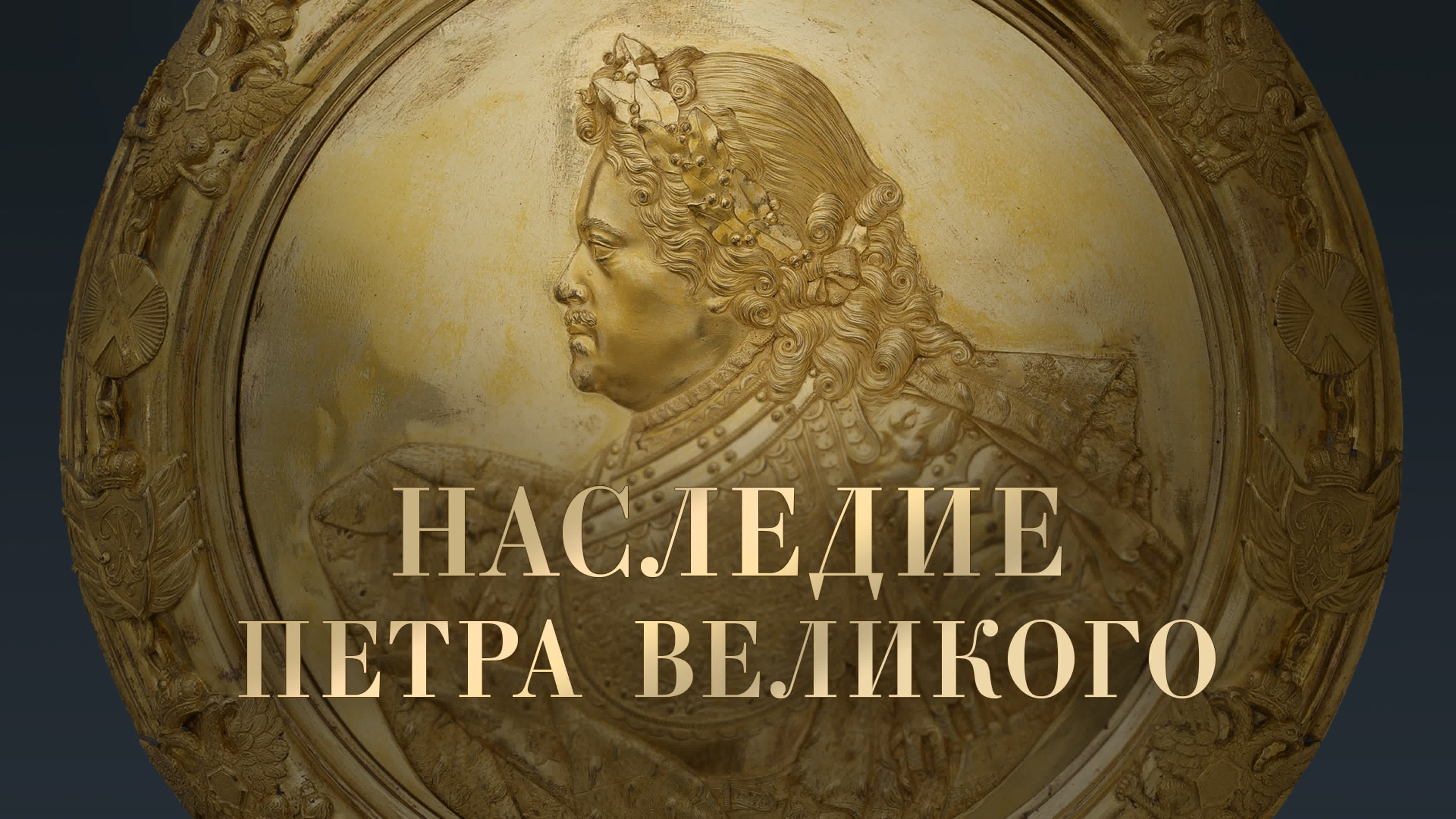 К 350-летию Петра Великого