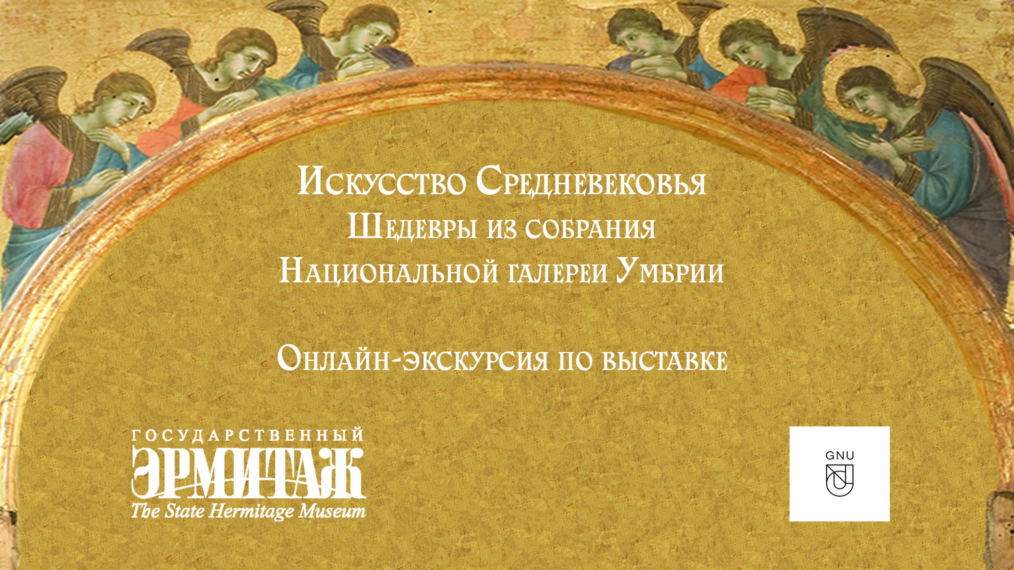 Искусство Средневековья. Шедевры из собрания Национальной галереи Умбрии