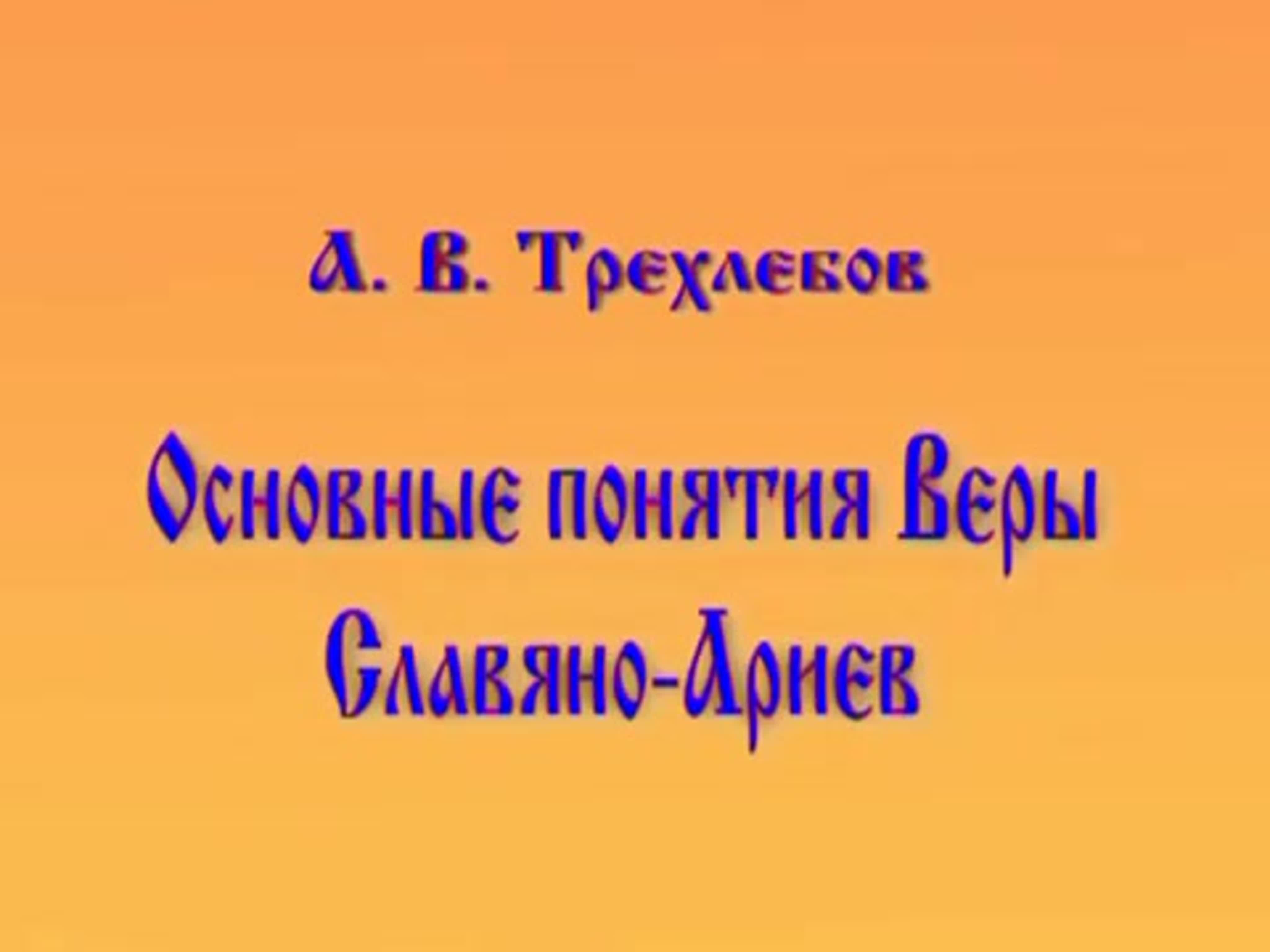 Трехлебов А.В.