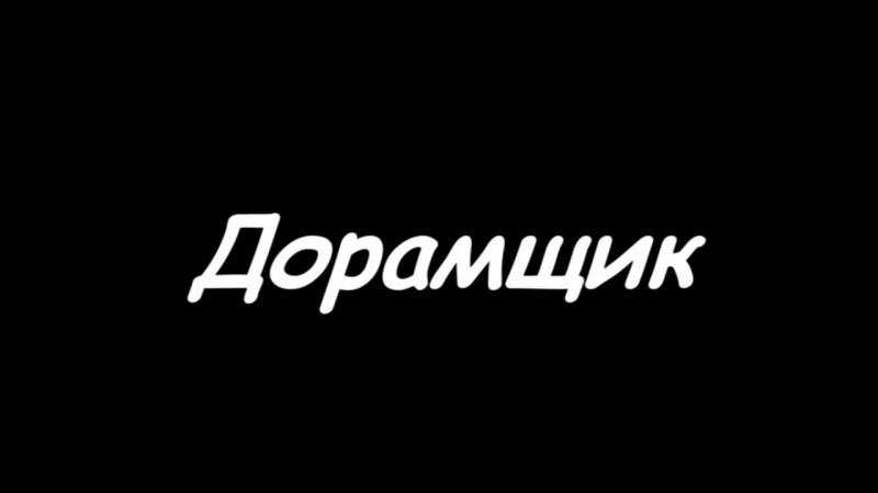 ДОРАМЩИК