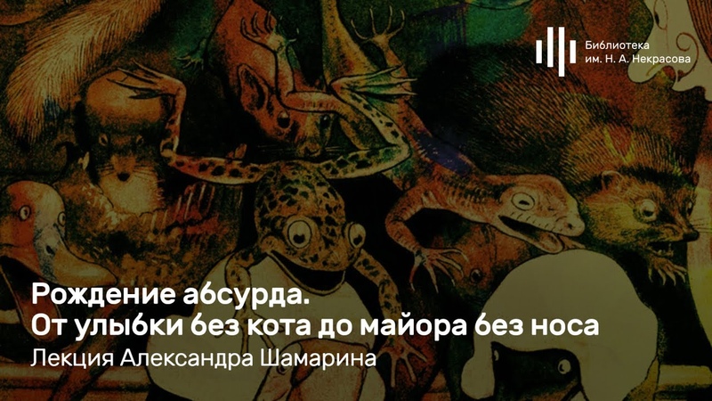 «Варкалось…Что такое абсурд и с чем его едят»: Шамарин А.