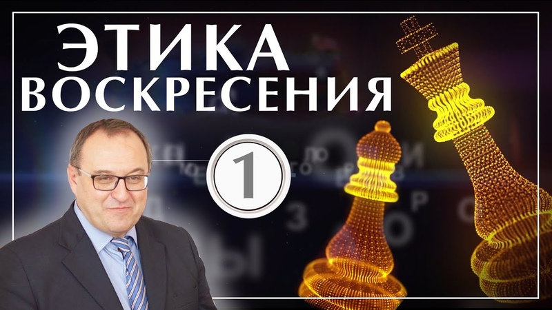 Богословский курс «Этика Воскресения»: А. ФИЛОНЕНКО