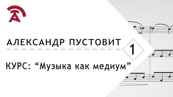 «Музыка как медиум»: Пустовит А.В.