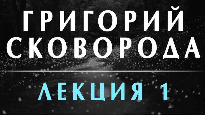 Филоненко А. «Григорий Сковорода. Перекрытие поэзии и философии»