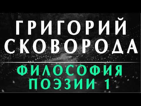 Пустовит А. «Григорий Сковорода: философия и поэзия»