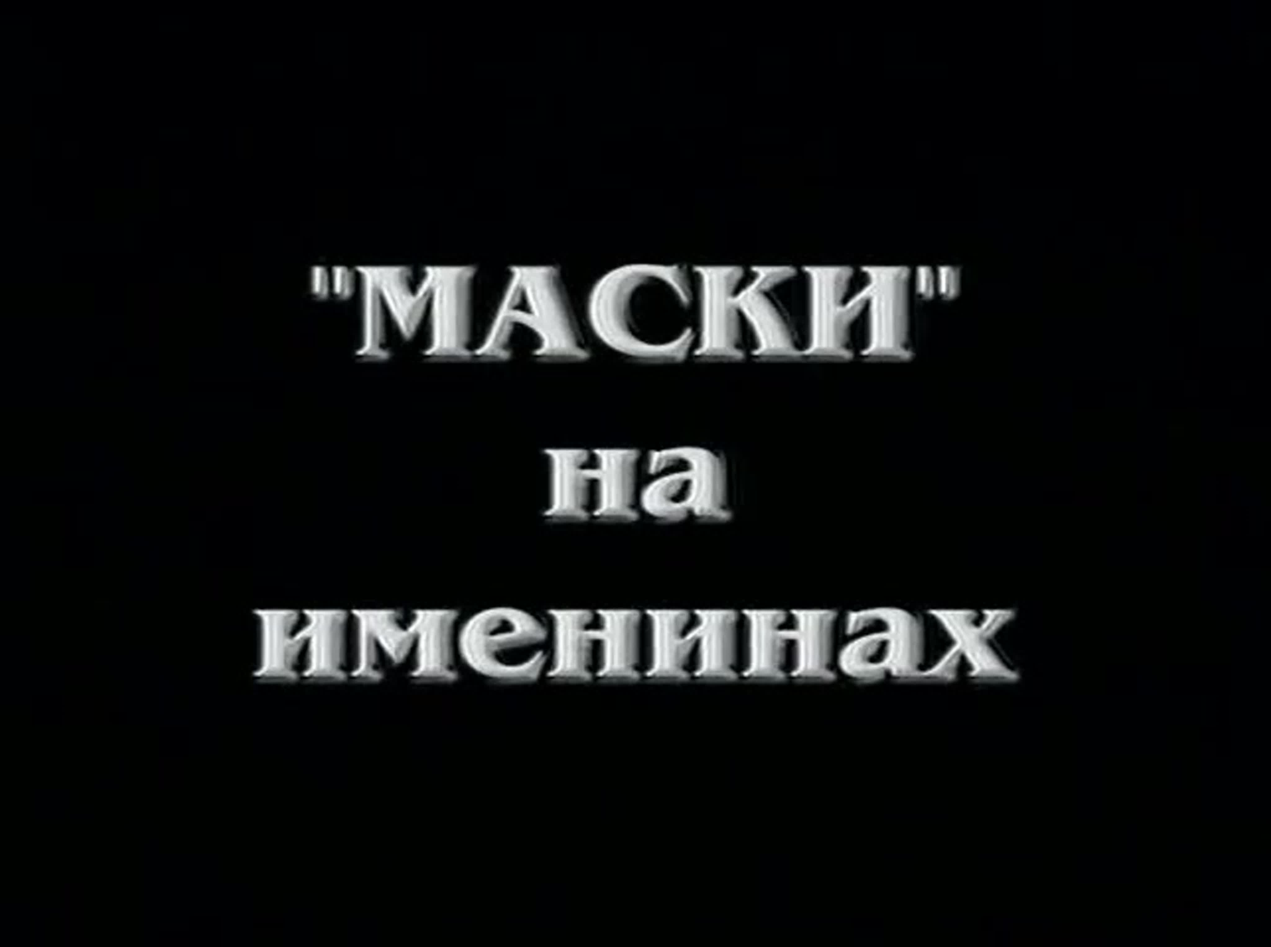 Маски ШОУ!