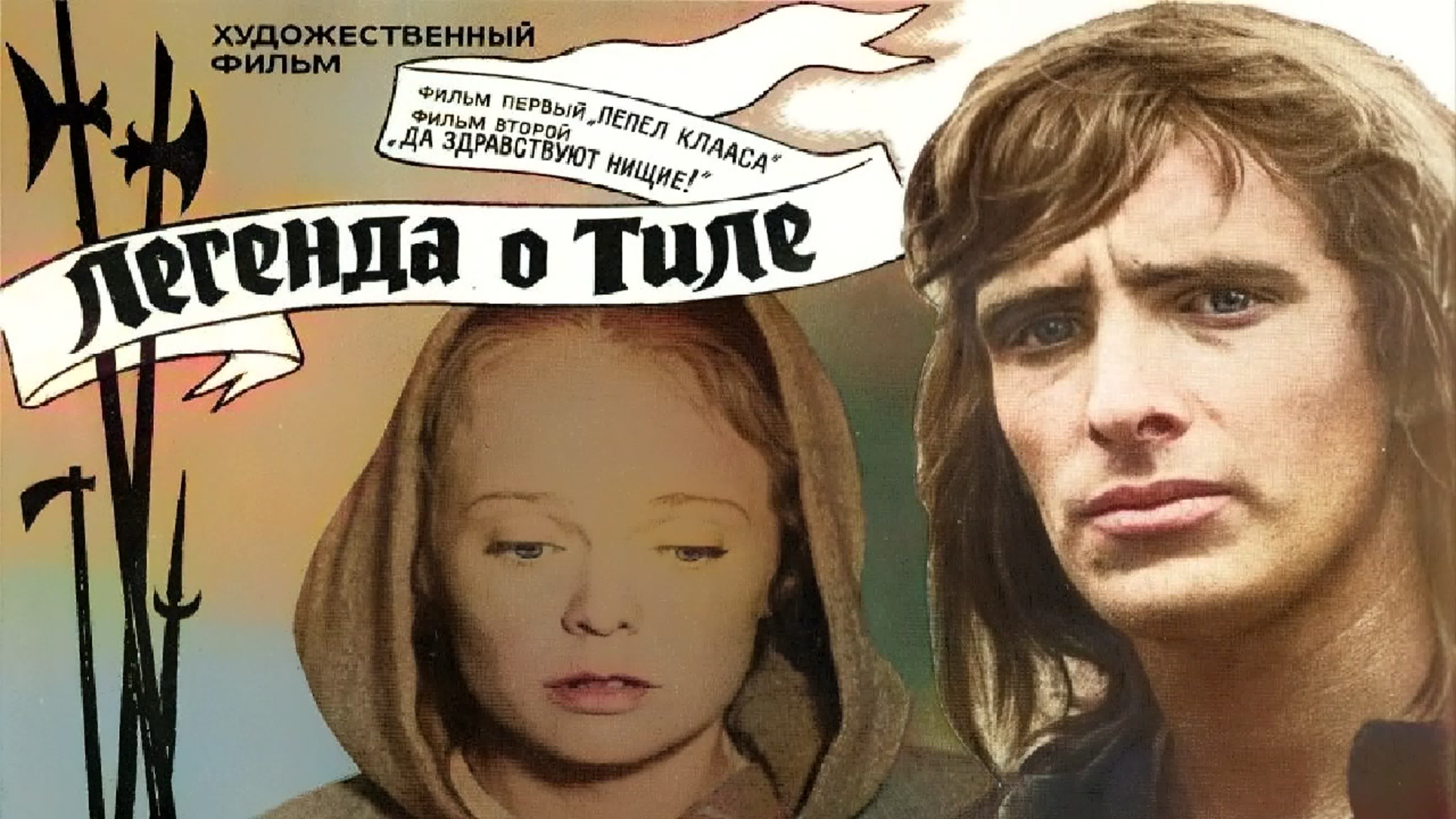 Легенда о Тиле. 4 серии (1976).720p.improved colors.filling the edges.hand made