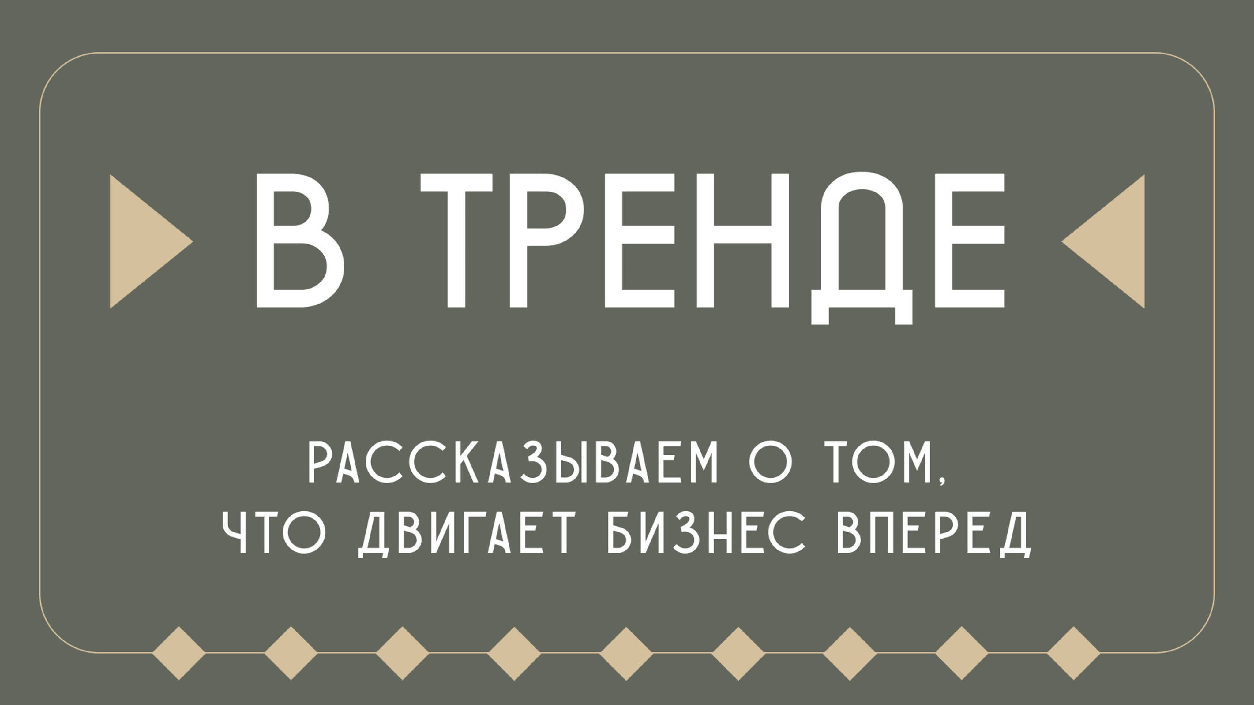 В тренде