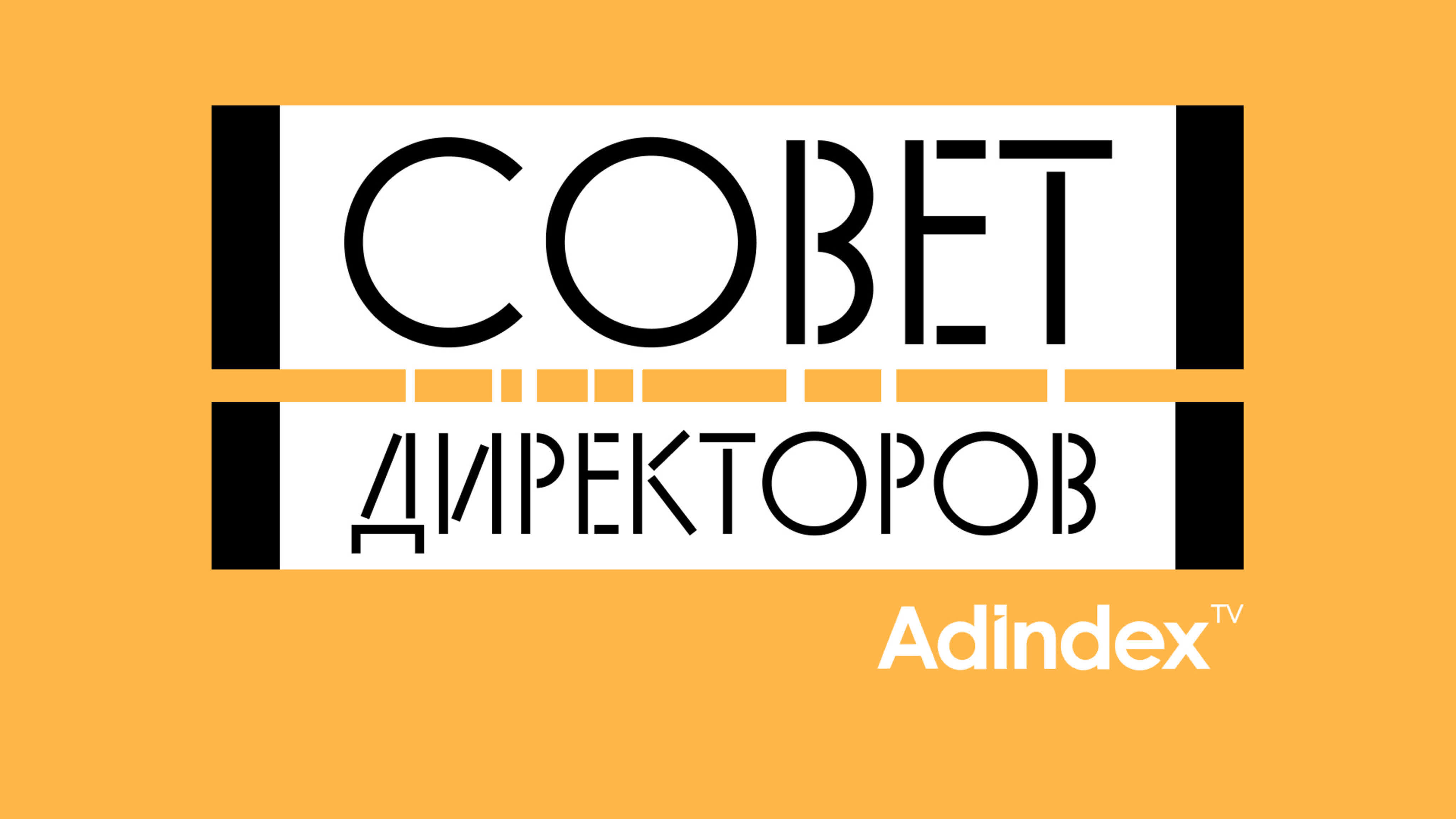 Совет директоров