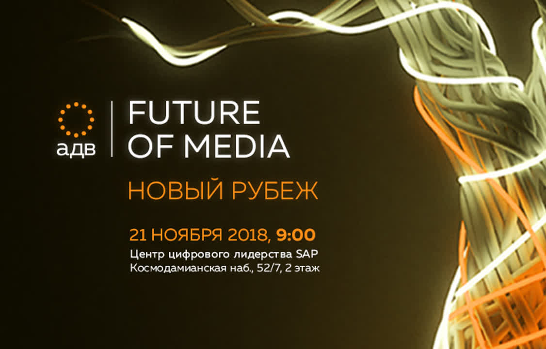 Трансляция конференции АДВ Future of Media (21.11.2018)