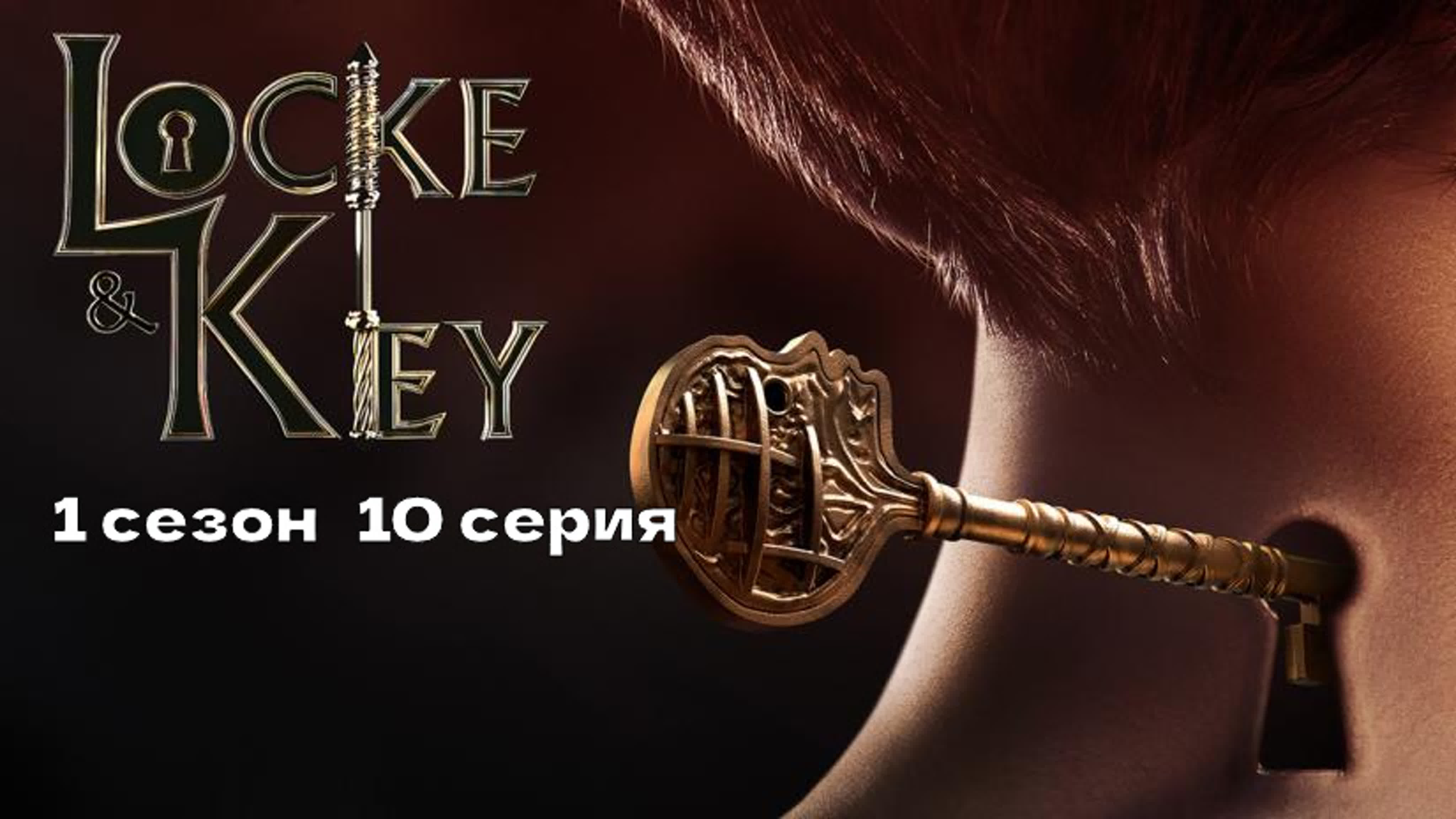 Замок и ключ 1 сезон (2020 сериал)