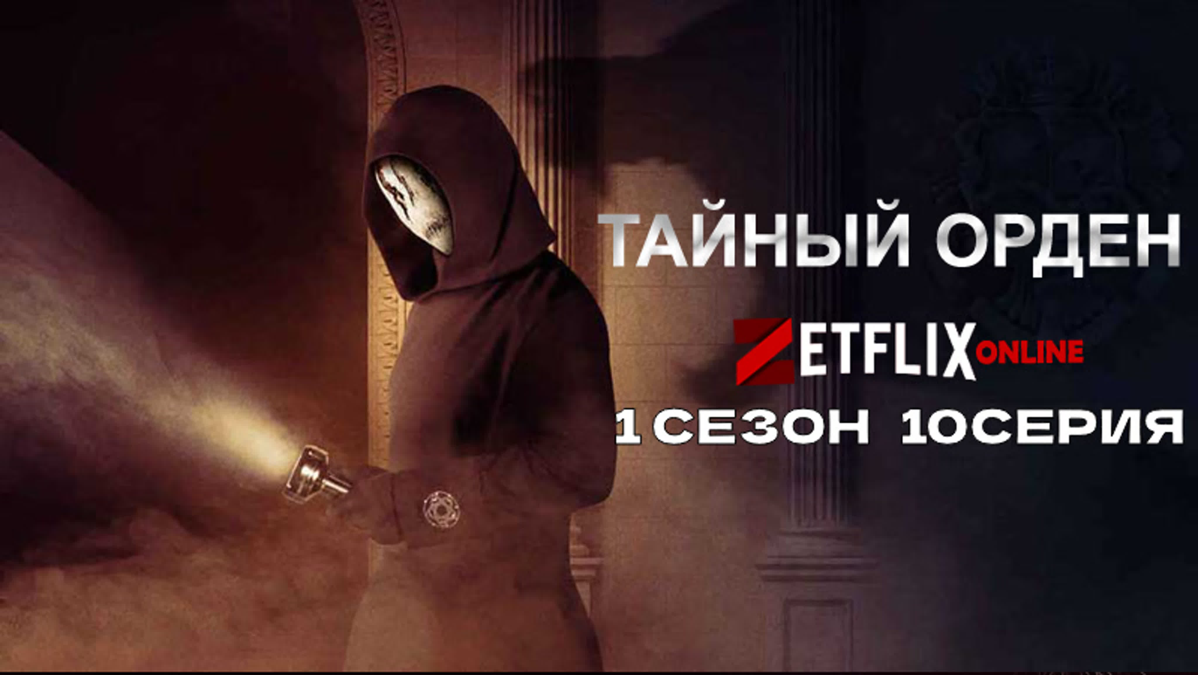 Тайный орден 1 сезон (2019)